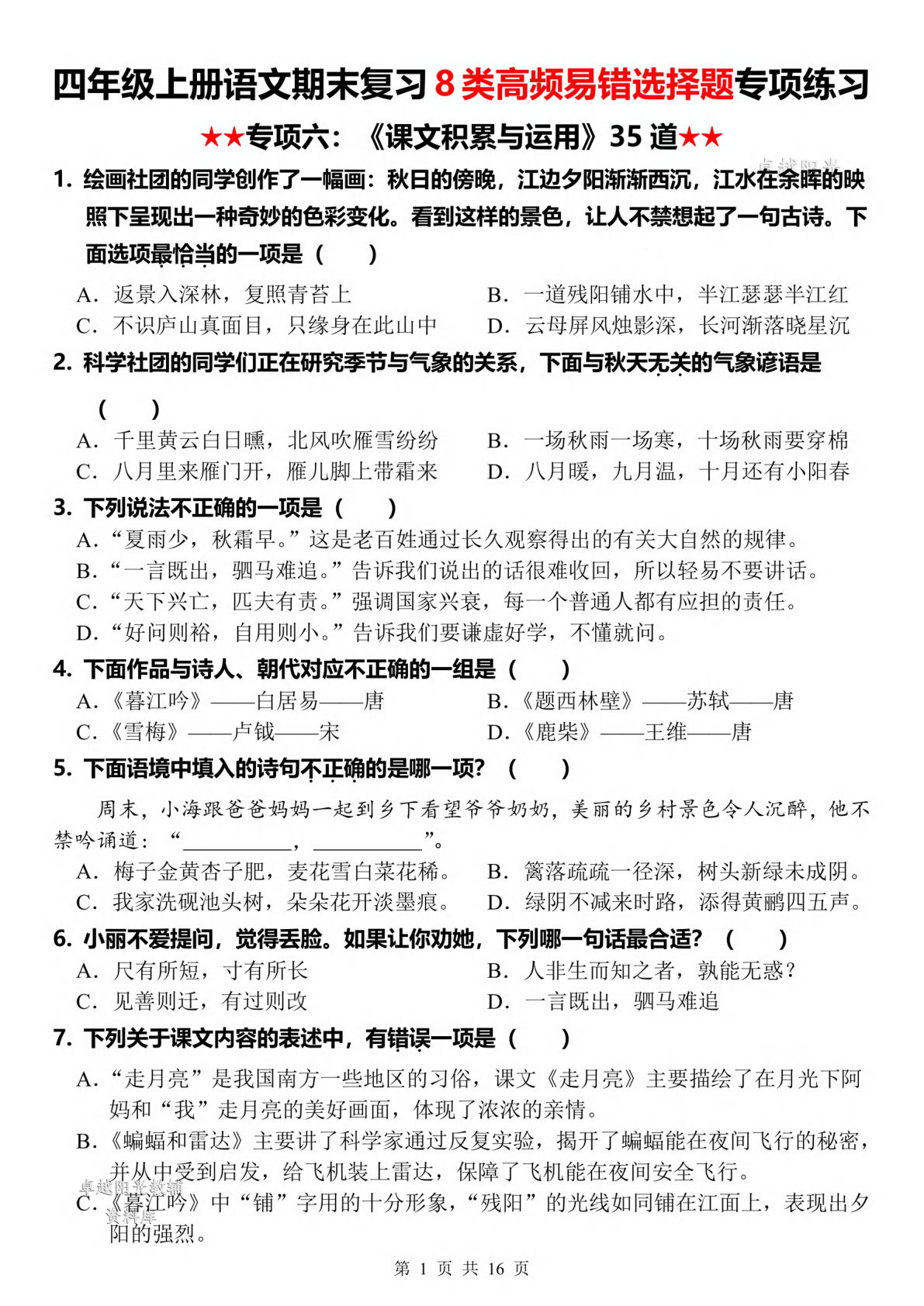 四年级上册语文【期末复习8类高频易错选择题：课文积累与运用】-鸡娃题库官网-永久免费分享小学教辅资源