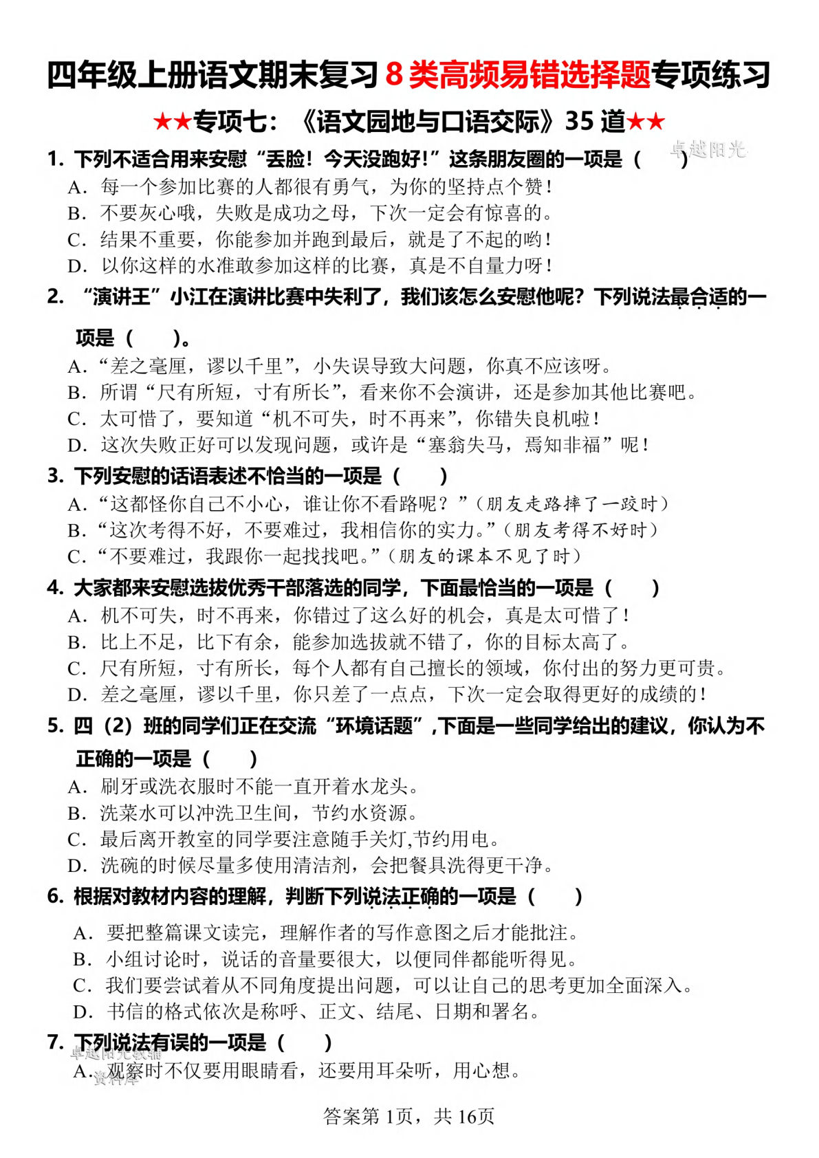 四年级上册语文【期末复习8类高频易错选择题：语文园地与口语交际】-鸡娃题库官网-永久免费分享小学教辅资源