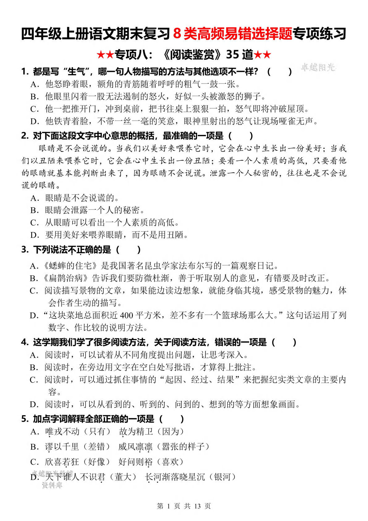 四年级上册语文【期末复习8类高频易错选择题：阅读鉴赏】-鸡娃题库官网-永久免费分享小学教辅资源