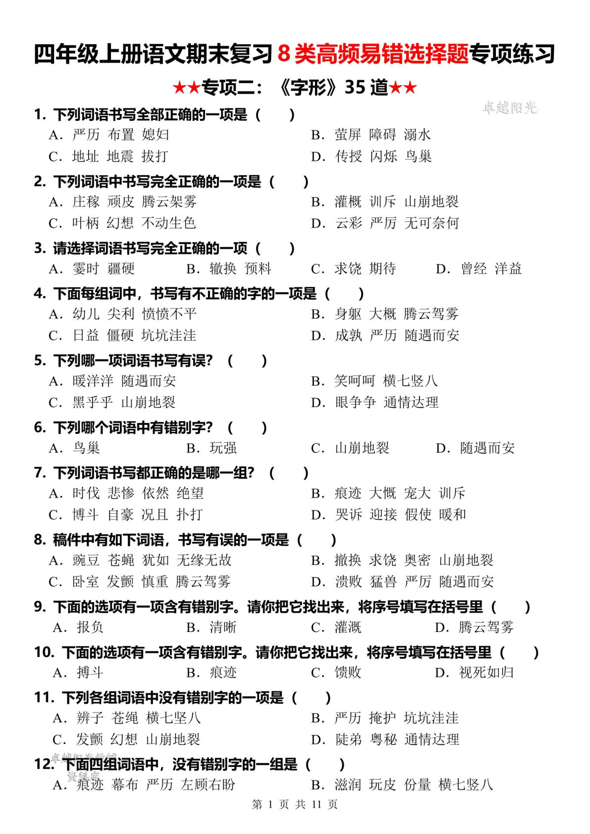 四年级上册语文【期末复习8类高频易错选择题：字形】-鸡娃题库官网-永久免费分享小学教辅资源