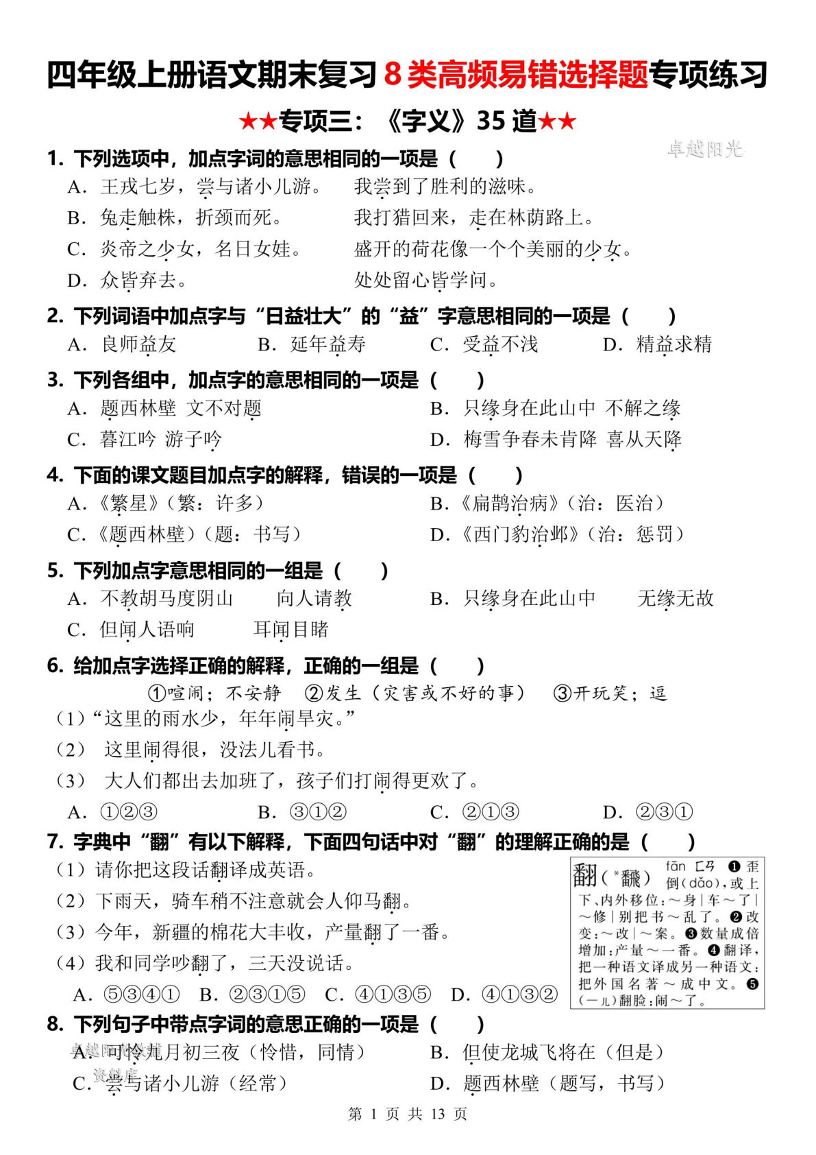 四年级上册语文【期末复习8类高频易错选择题：字义】-鸡娃题库官网-永久免费分享小学教辅资源