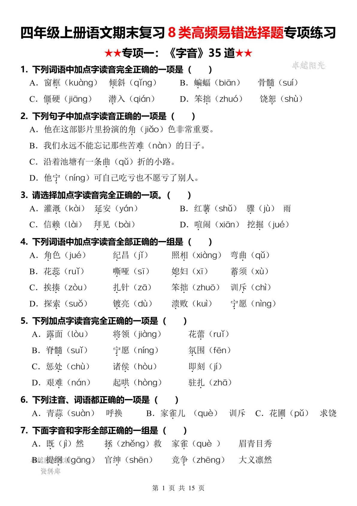四年级上册语文【期末复习8类高频易错选择题：字音】-鸡娃题库官网-永久免费分享小学教辅资源