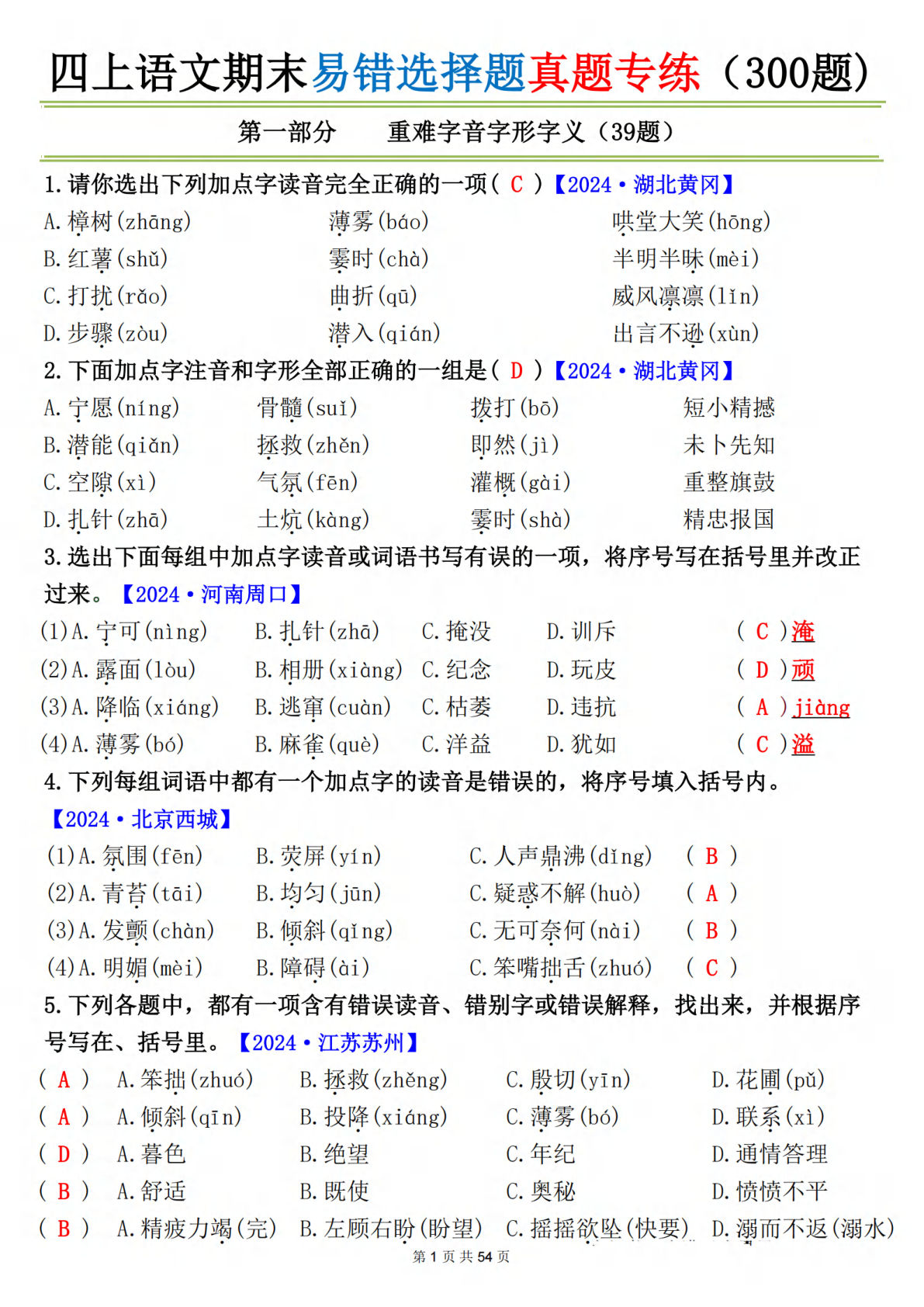 四年级上册语文【期末易错选择题真题专练（300题）答案】-鸡娃题库官网-永久免费分享小学教辅资源