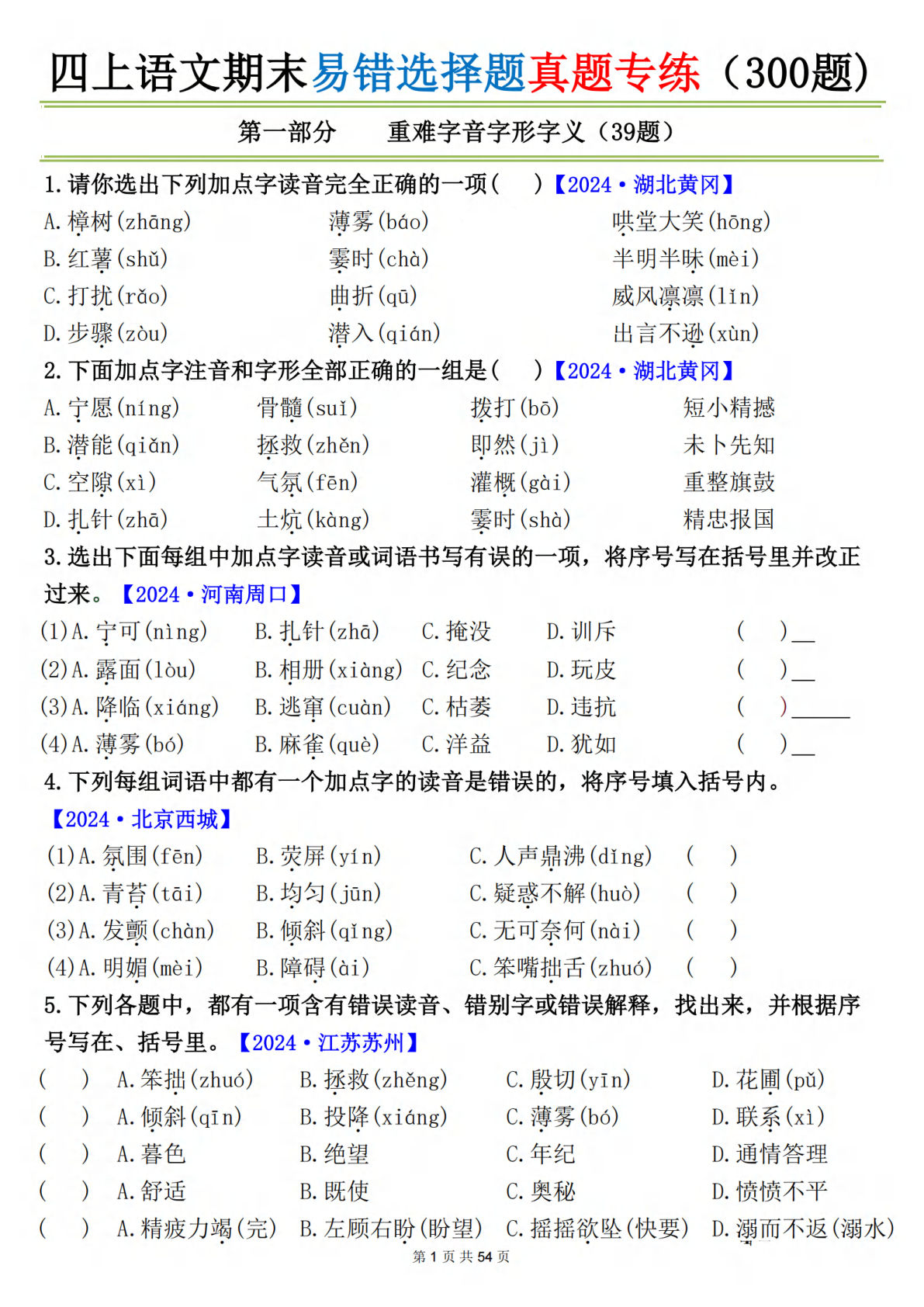 四年级上册语文【期末易错选择题真题专练（300题）空白】-鸡娃题库官网-永久免费分享小学教辅资源