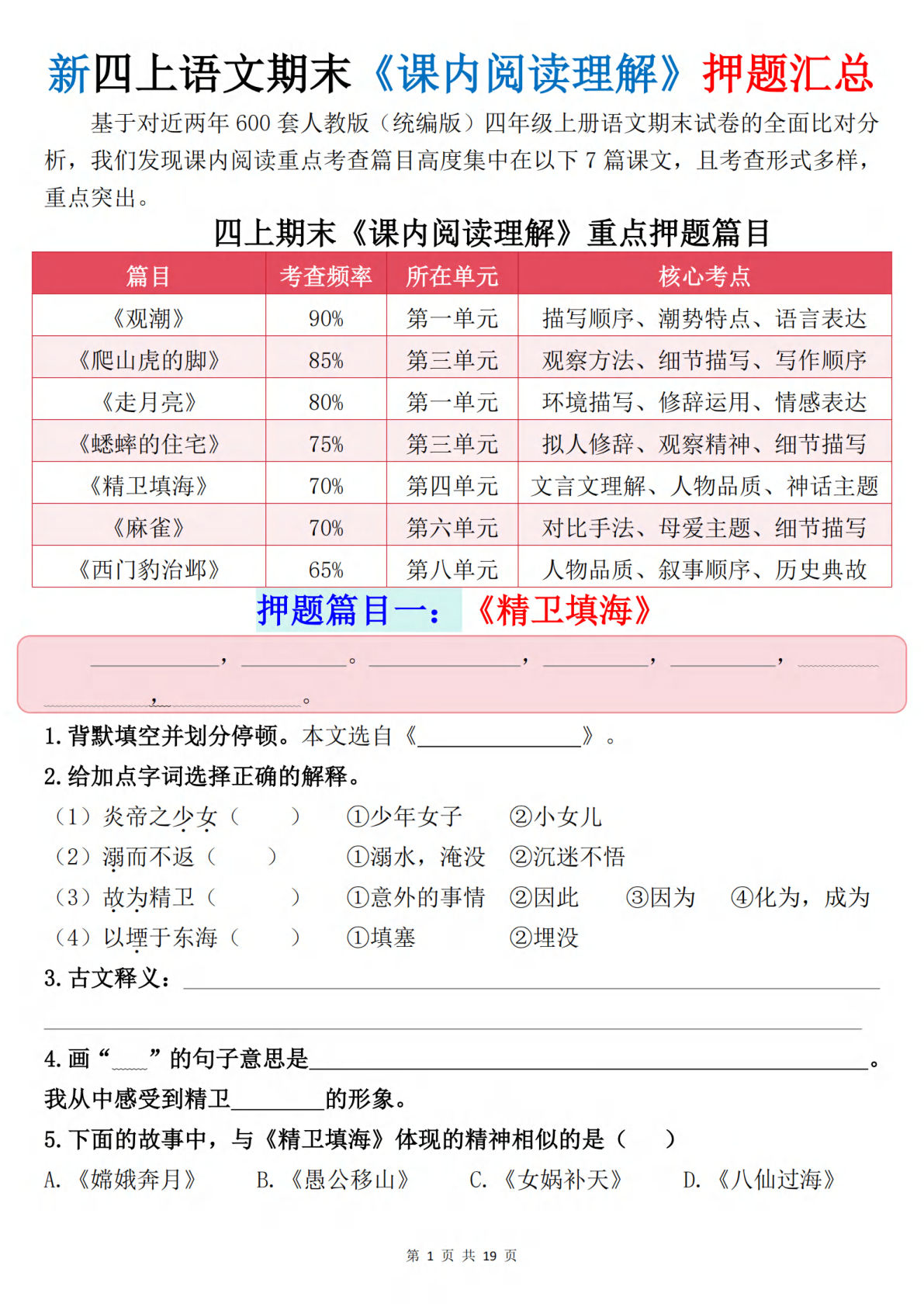 新四年级上册语文期末《课内阅读理解》押题汇总（含答案38页）-鸡娃题库官网-永久免费分享小学教辅资源