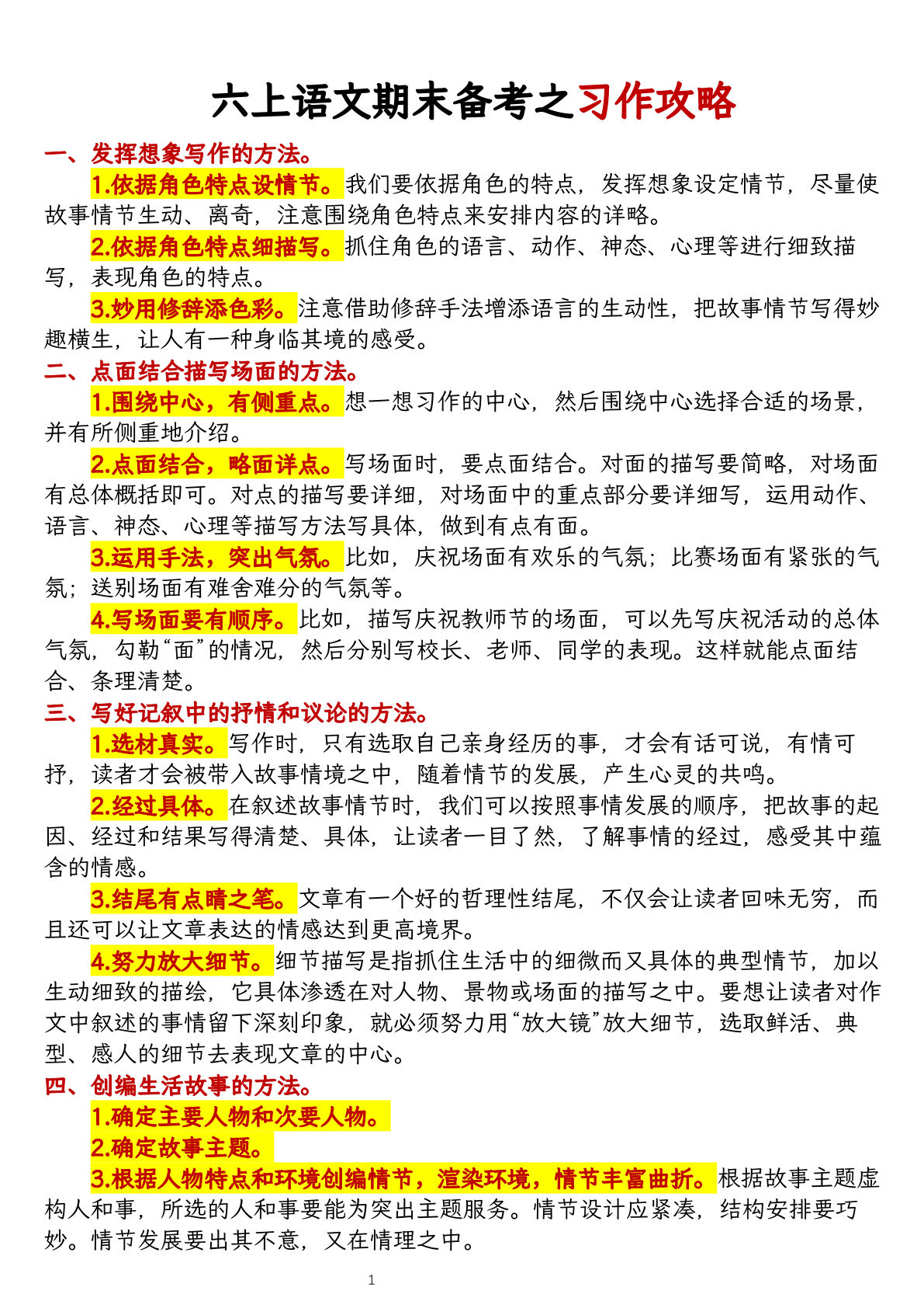 六年级上册语文【期末备考之习作攻略】-鸡娃题库官网-永久免费分享小学教辅资源