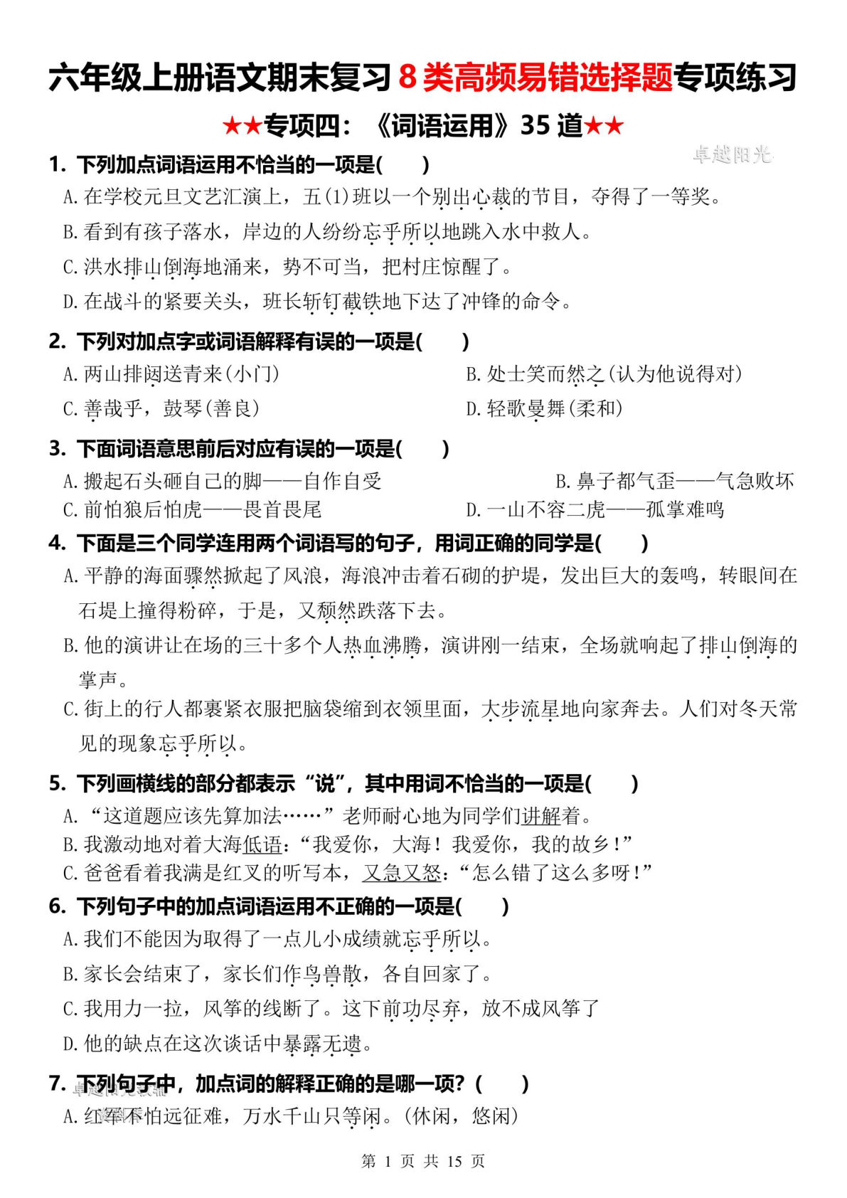 六年级上册语文【期末复习8类高频易错选择题：《词语运用》35道】-鸡娃题库官网-永久免费分享小学教辅资源
