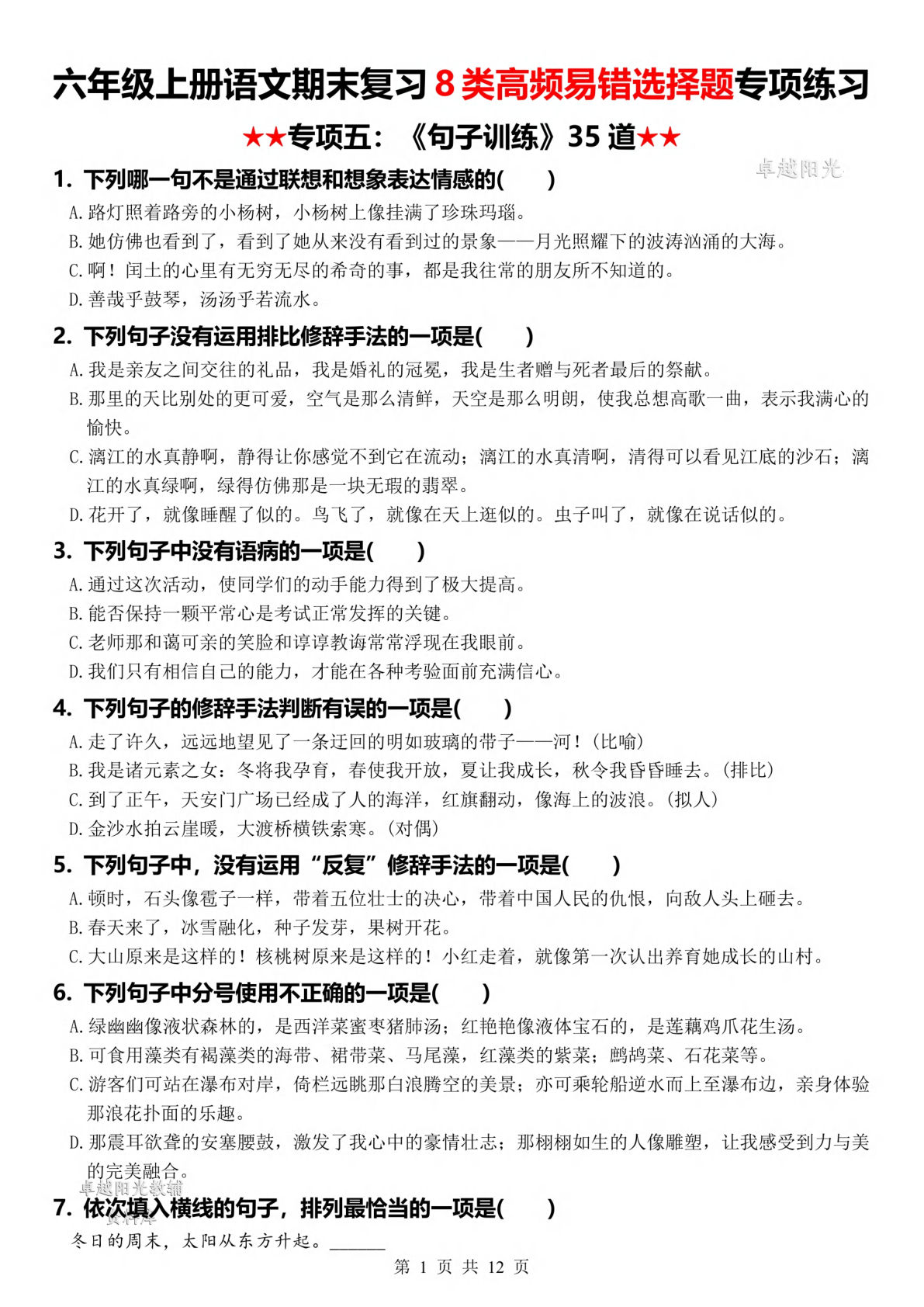 六年级上册语文【期末复习8类高频易错选择题：《句子训练》35道】-鸡娃题库官网-永久免费分享小学教辅资源