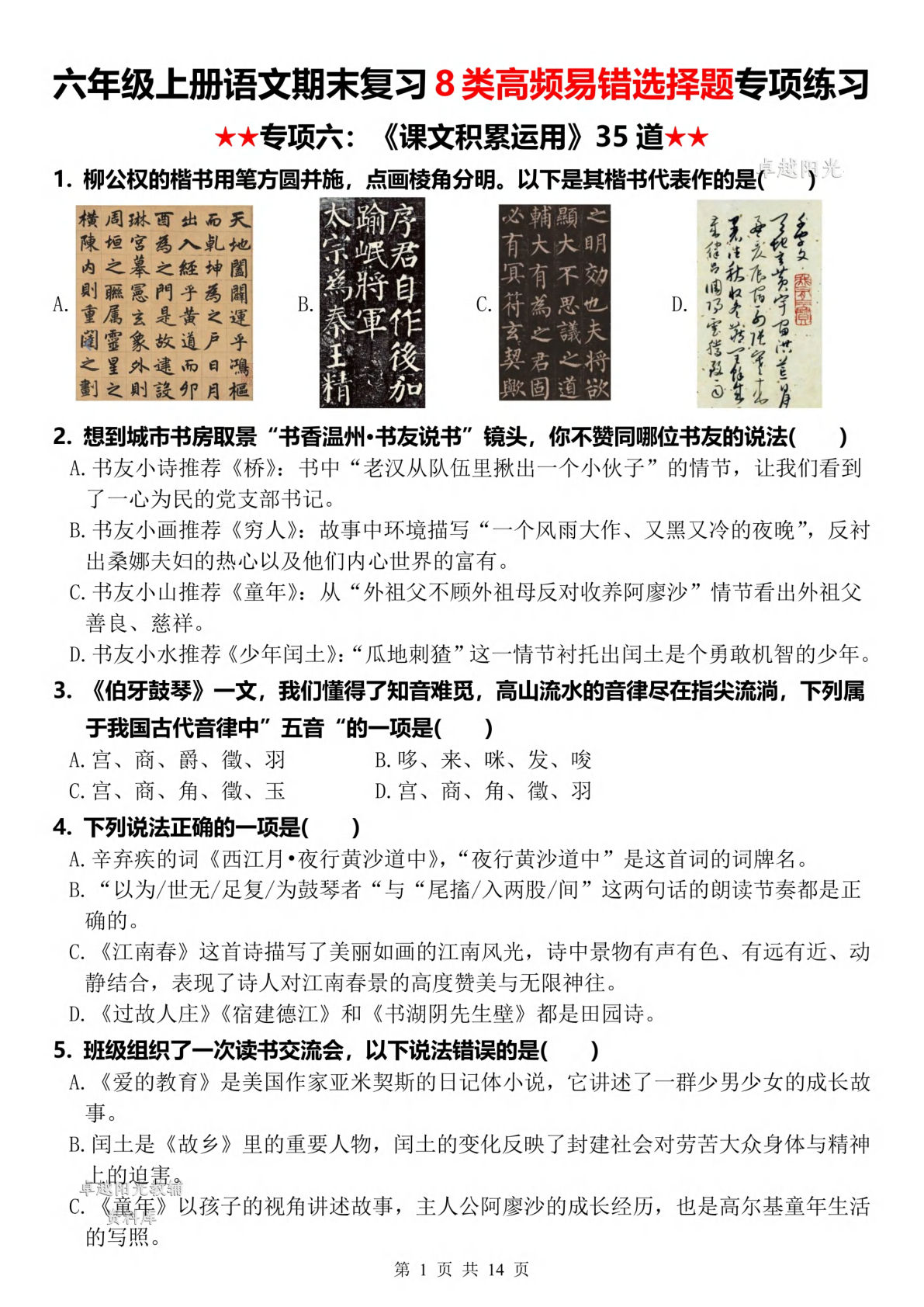 六年级上册语文【期末复习8类高频易错选择题：《课文积累运用》35道】-鸡娃题库官网-永久免费分享小学教辅资源