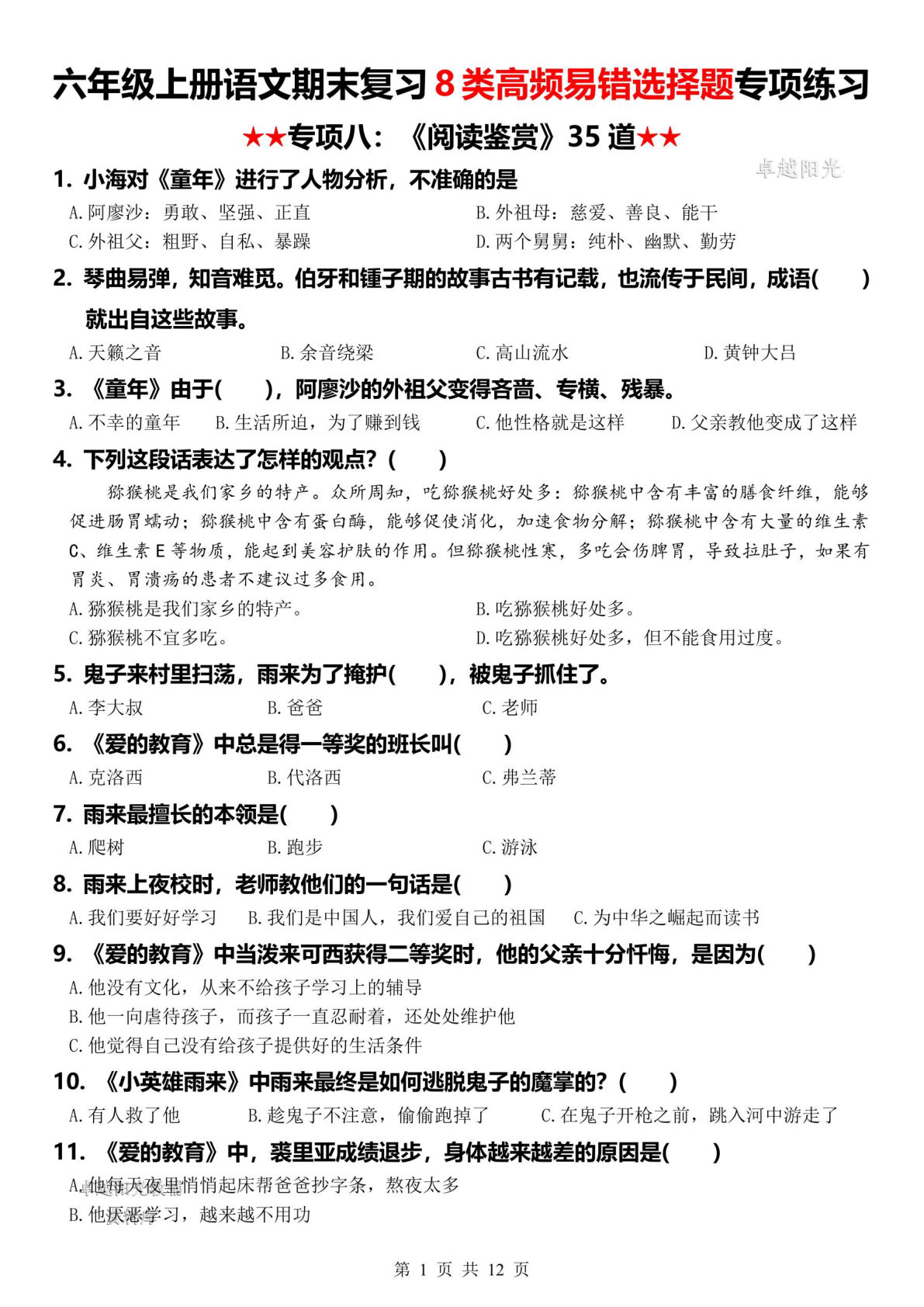 六年级上册语文【期末复习8类高频易错选择题：《阅读鉴赏》35道】-鸡娃题库官网-永久免费分享小学教辅资源