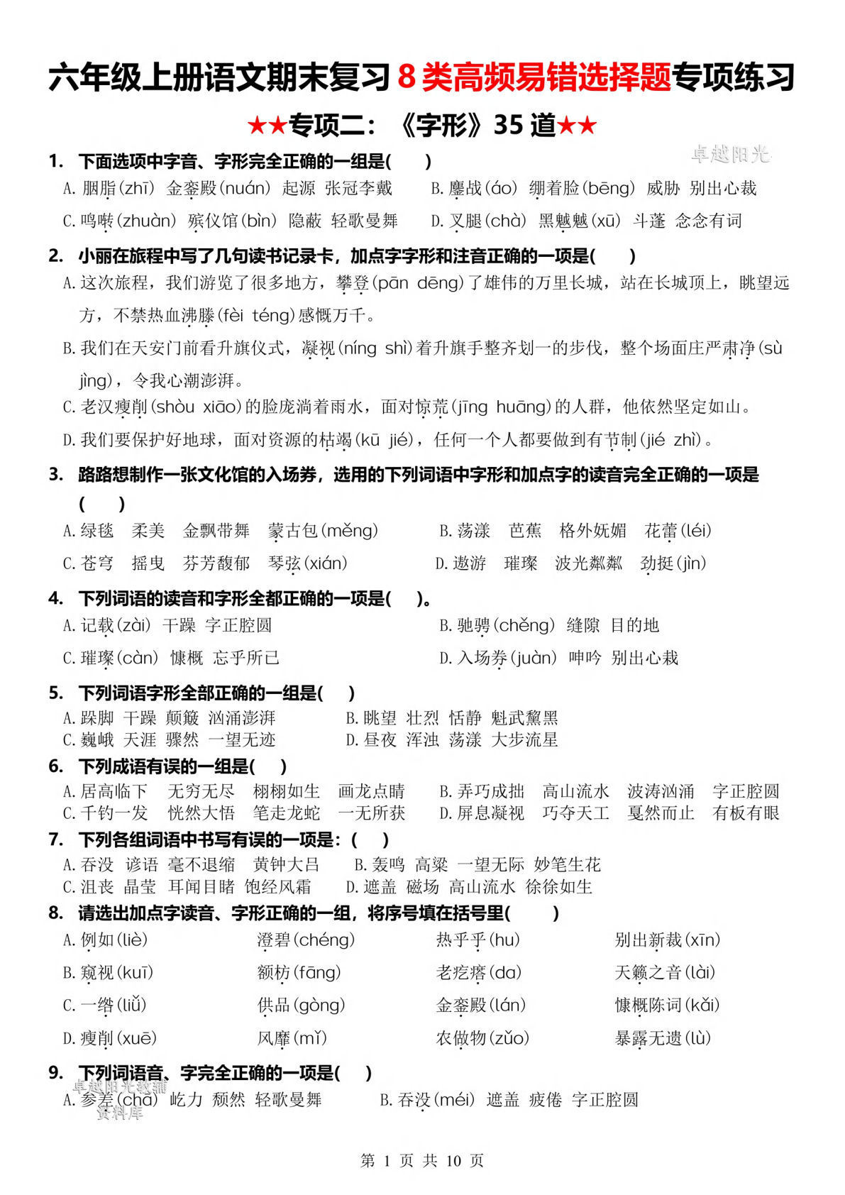 六年级上册语文【期末复习8类高频易错选择题：《字形》35道】-鸡娃题库官网-永久免费分享小学教辅资源
