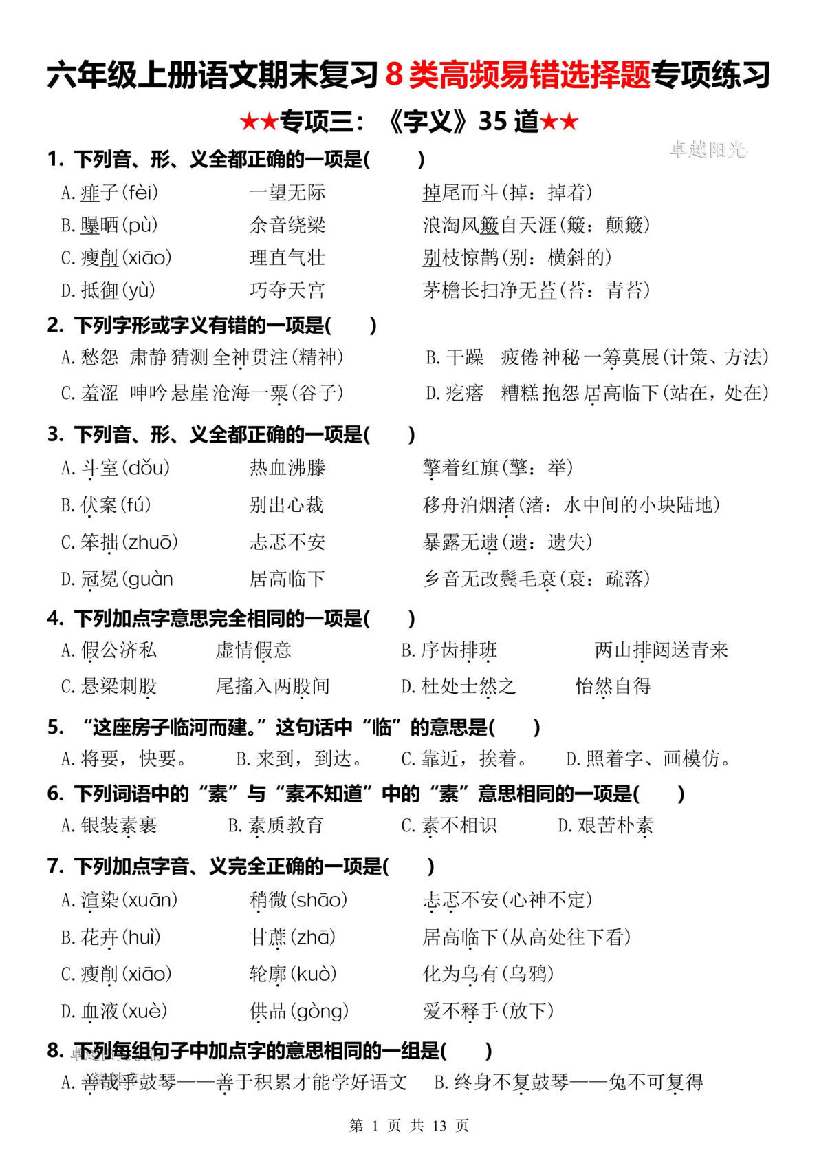 六年级上册语文【期末复习8类高频易错选择题：《字义》35道】-鸡娃题库官网-永久免费分享小学教辅资源