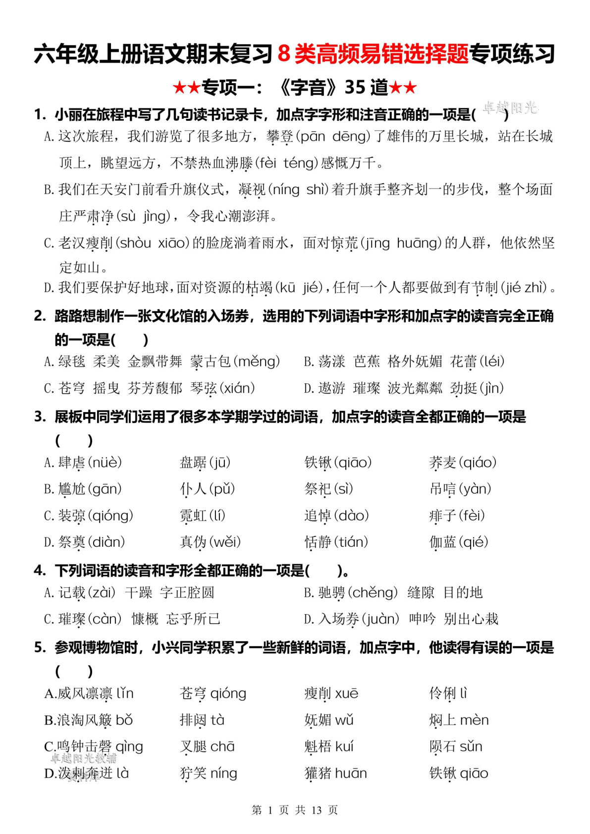 六年级上册语文【期末复习8类高频易错选择题：《字音》35道】-鸡娃题库官网-永久免费分享小学教辅资源