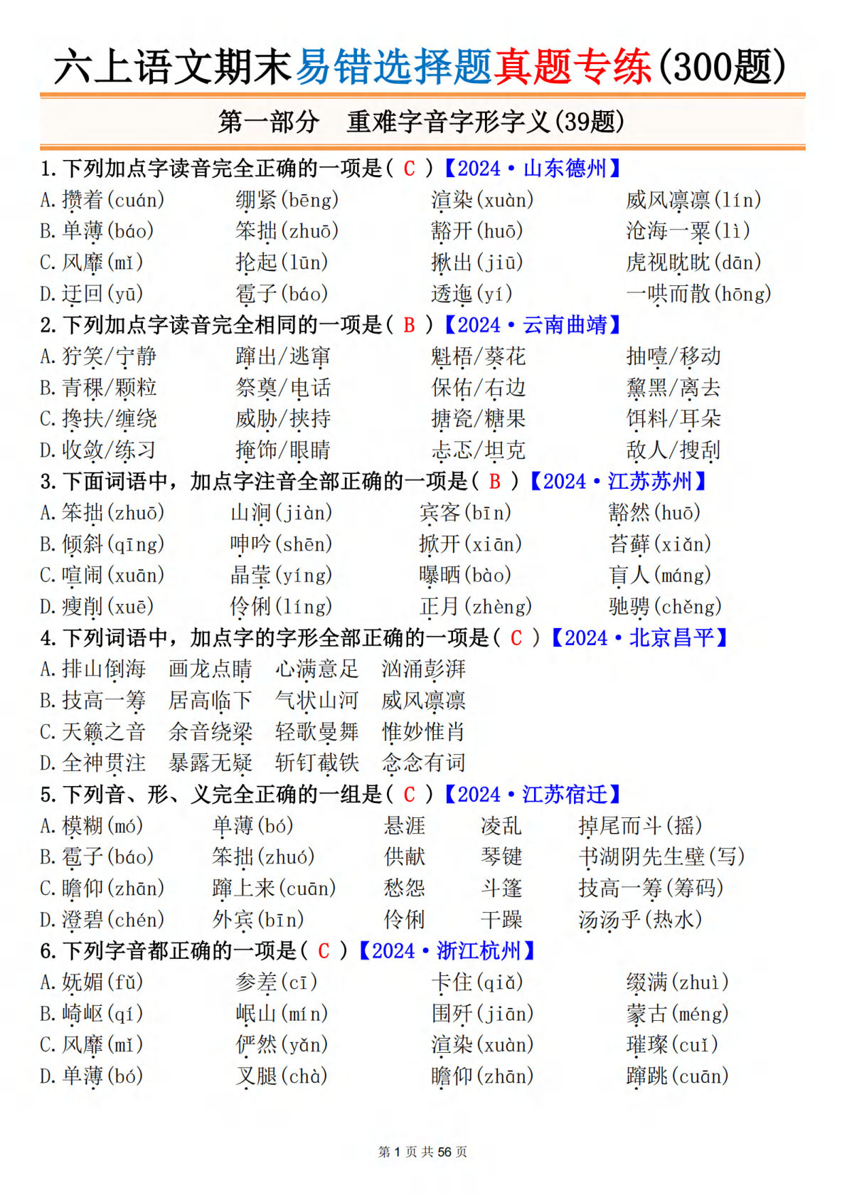 六年级上册语文【期末易错选择题真题专练（300题）答案】-鸡娃题库官网-永久免费分享小学教辅资源