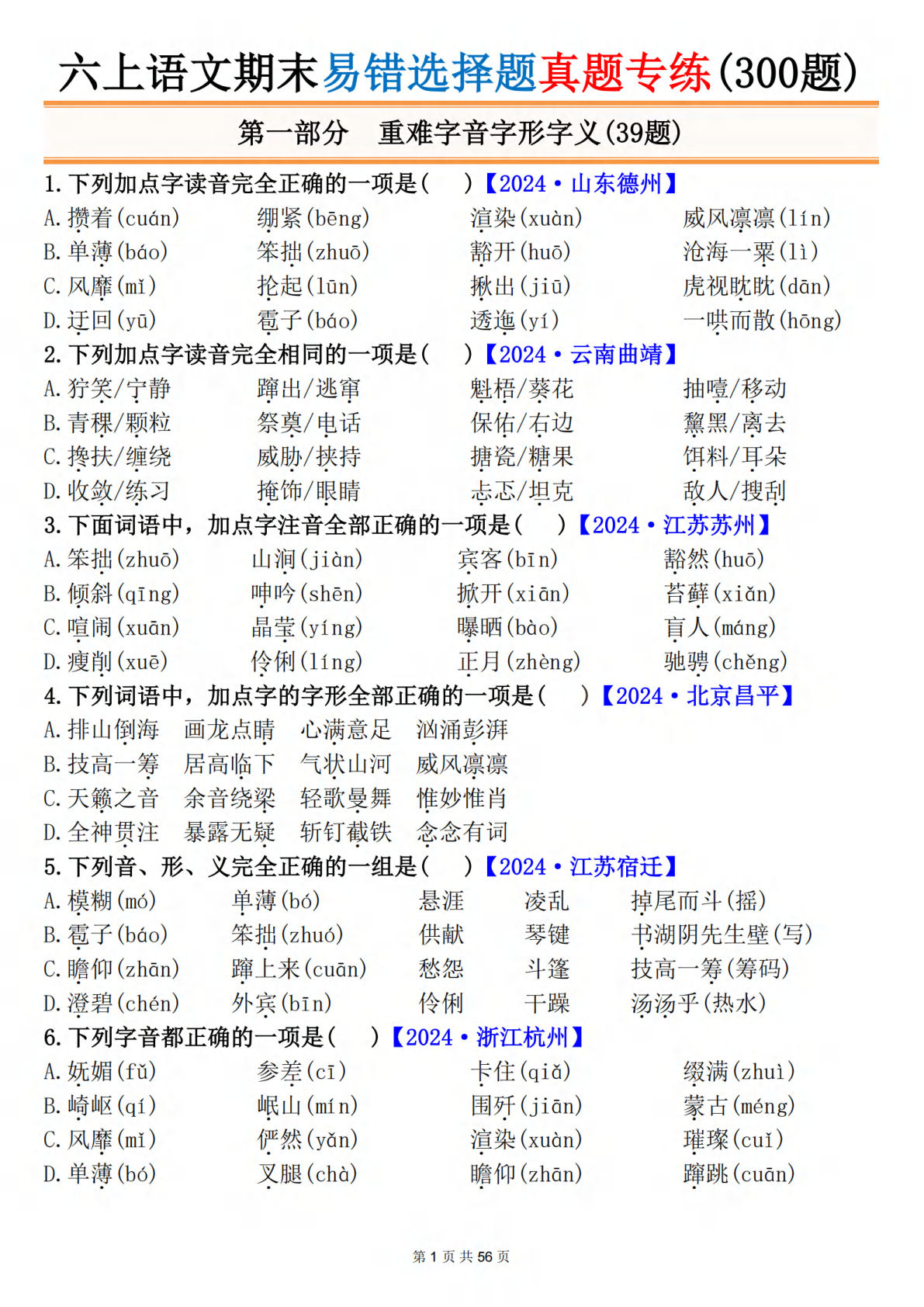 六年级上册语文【期末易错选择题真题专练（300题）空白】-鸡娃题库官网-永久免费分享小学教辅资源