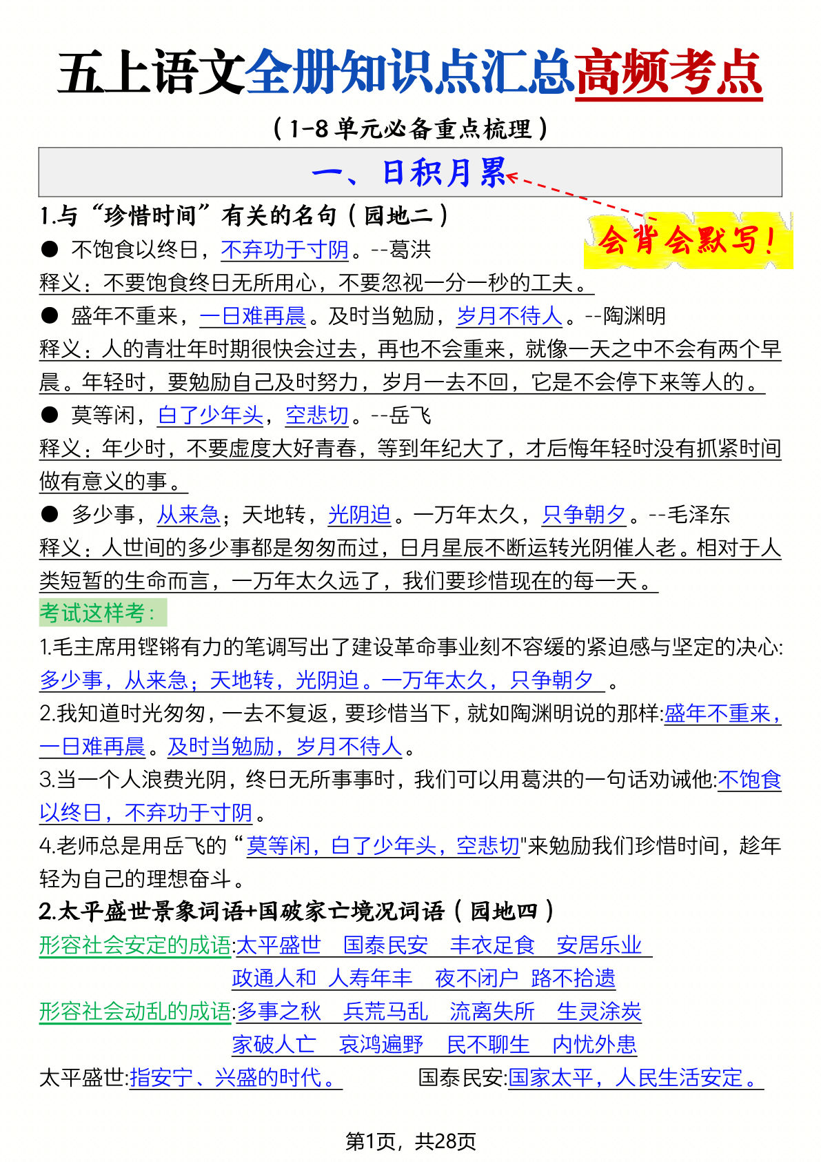 五年级上册语文全册知识点汇总高频考点-27页-鸡娃题库官网-永久免费分享小学教辅资源