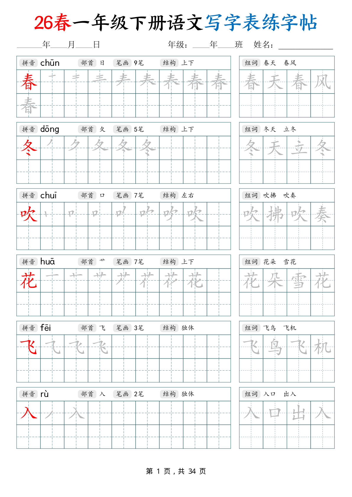 26春一年级下册语文写字表练字帖（生字拼音笔顺组词）34页-鸡娃题库官网-永久免费分享小学教辅资源