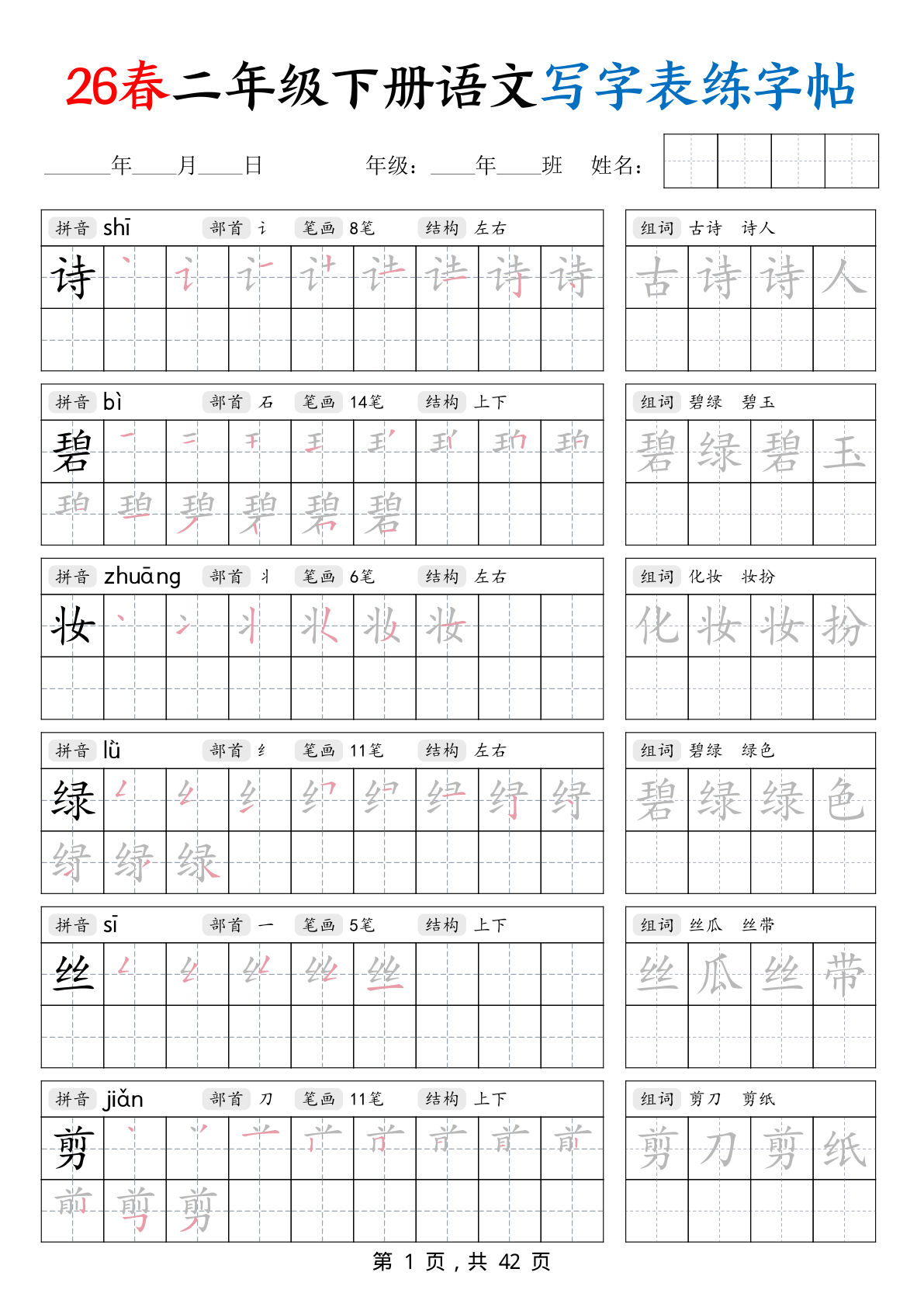 【26春二年级下册语文写字表练字帖（生字拼音笔顺组词）42页-鸡娃题库官网-永久免费分享小学教辅资源