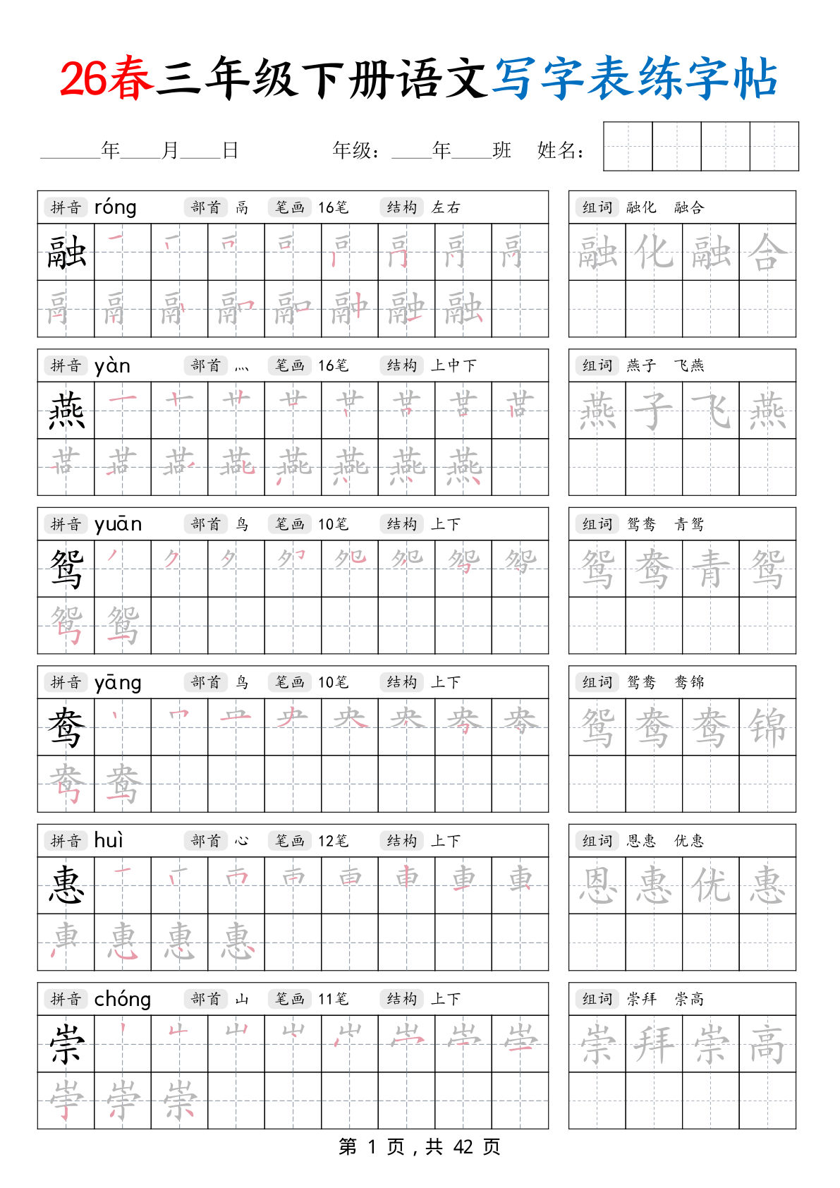 【26春三年级下册语文写字表练字帖（生字拼音笔顺组词）42页-鸡娃题库官网-永久免费分享小学教辅资源
