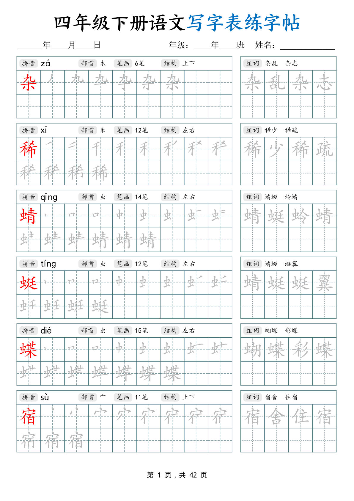 四年级下册语文写字表练字帖（生字拼音笔顺组词）42页-鸡娃题库官网-永久免费分享小学教辅资源