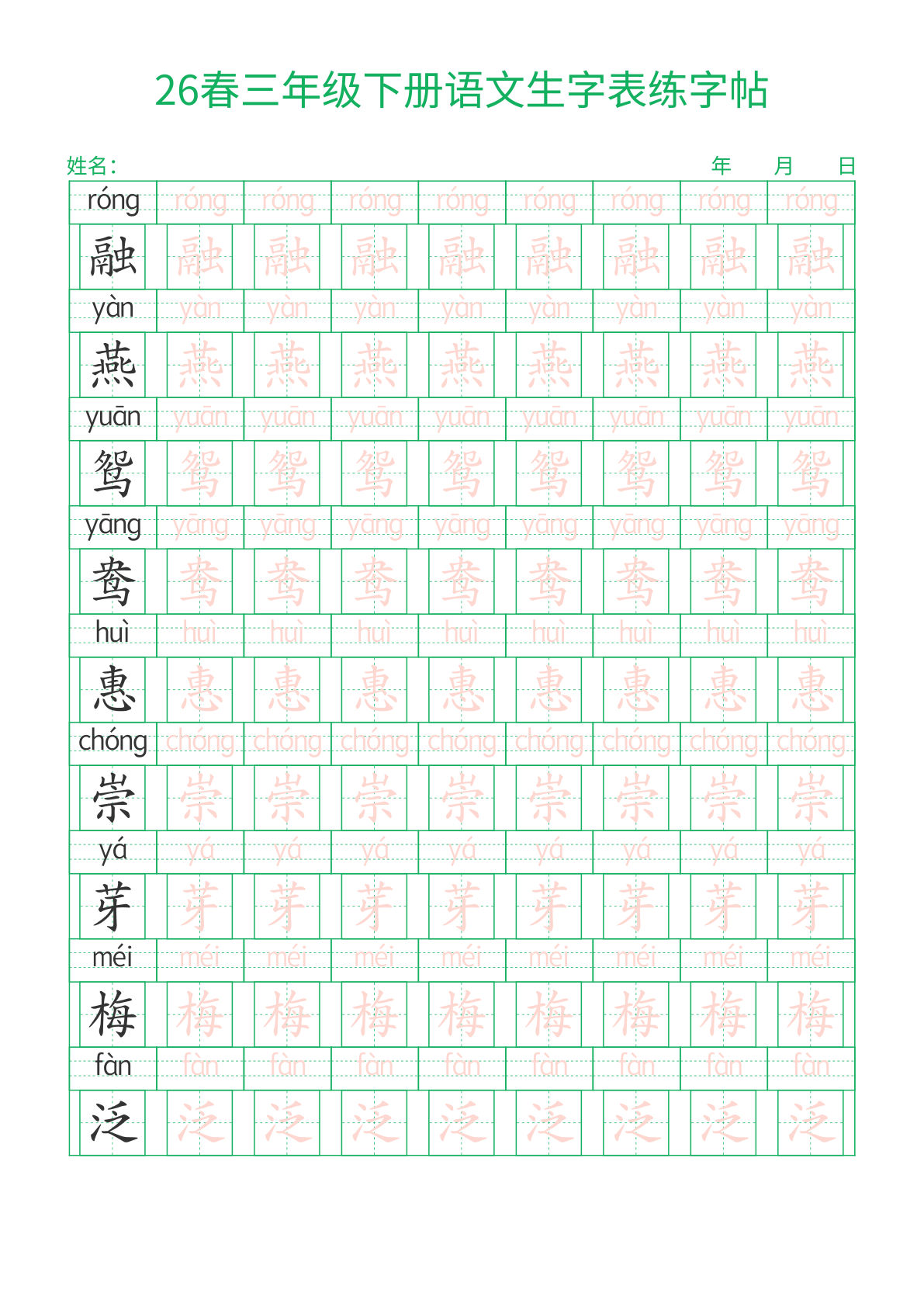 26春新三年级下册语文生字表练字帖（拼音描红版）28页-鸡娃题库官网-永久免费分享小学教辅资源