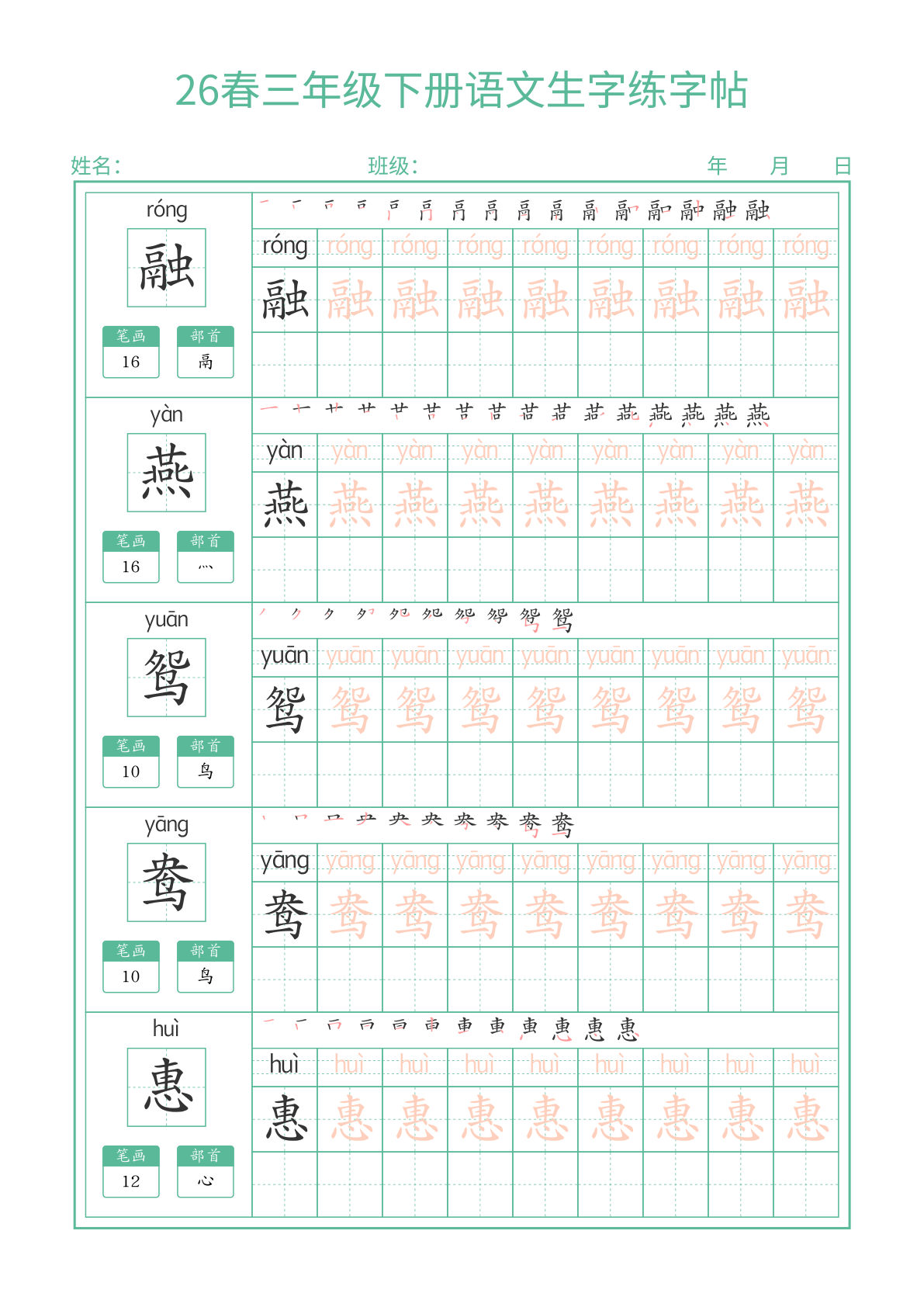 26春新三年级下册语文生字表练字帖2（拼音描红版笔顺部首）50页