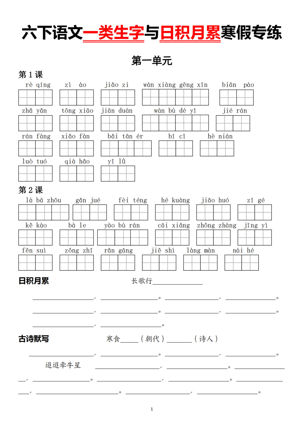 六年级下册语文一类生字与日积月累寒假专练-鸡娃题库官网-永久免费分享小学教辅资源