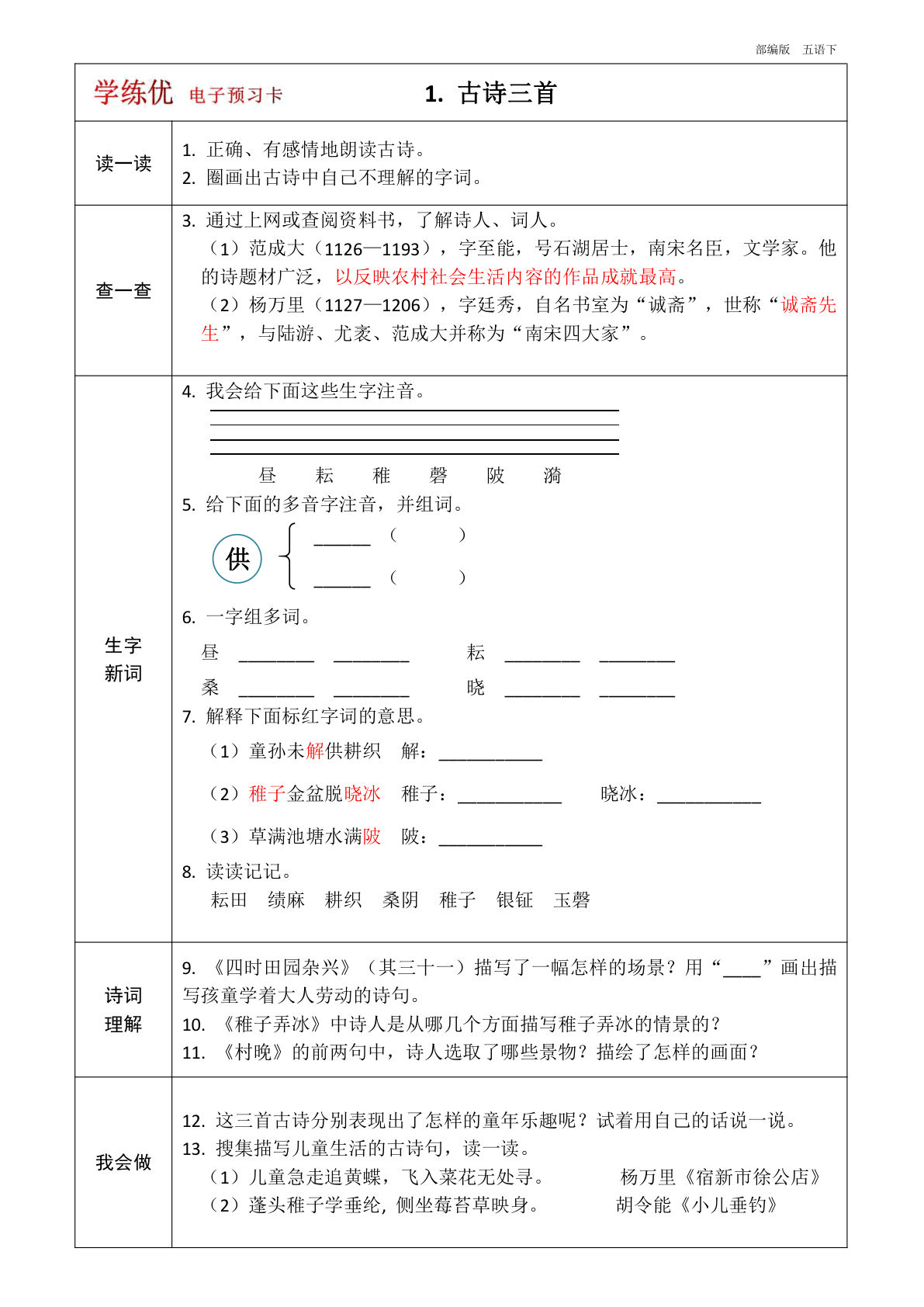 五年级下册语文 预习卡（带答案）