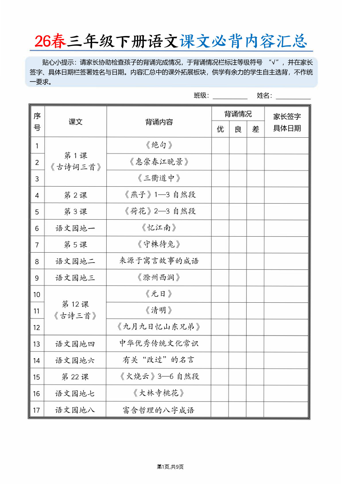 26春三年级下册语文课文必背内容汇总（9页）-鸡娃题库官网-永久免费分享小学教辅资源
