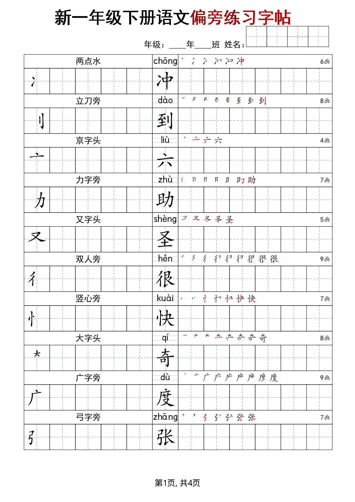 一年级下册语文偏旁练习字帖-鸡娃题库官网-永久免费分享小学教辅资源