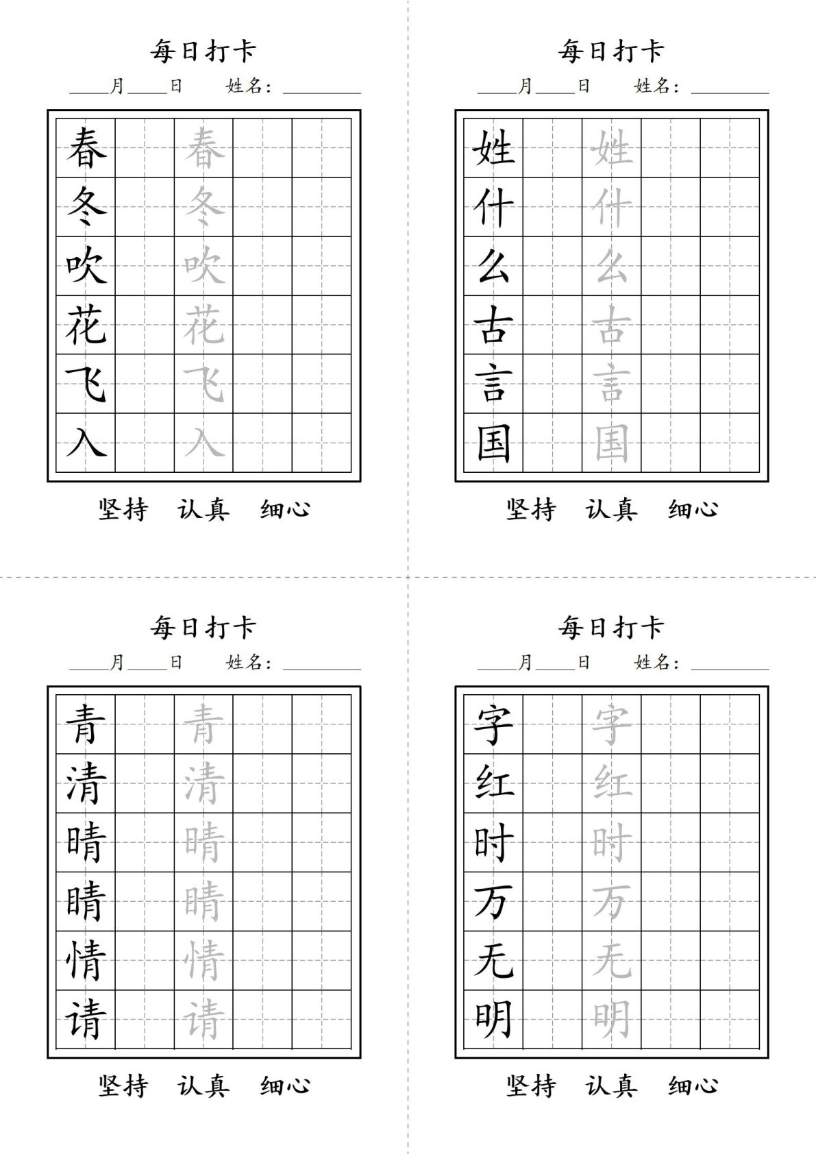 一年级语文下册写字表每日打卡练字字帖-鸡娃题库官网-永久免费分享小学教辅资源