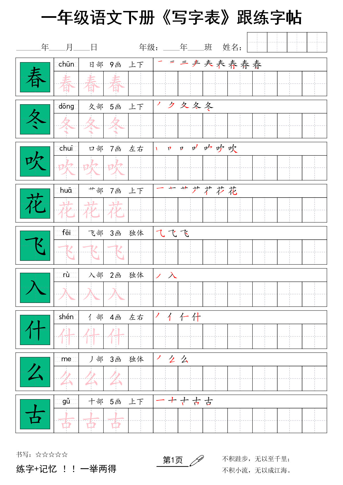 一年级下册语文+《写字表》跟练字帖-鸡娃题库官网-永久免费分享小学教辅资源