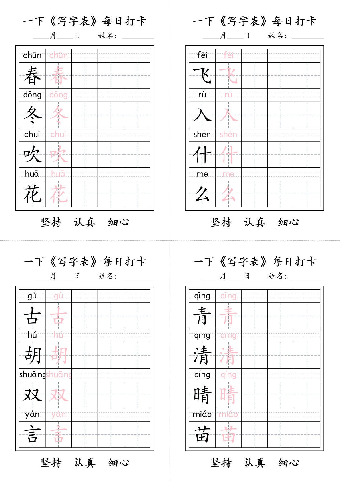 一年级下册语文+《写字表》每日打卡-鸡娃题库官网-永久免费分享小学教辅资源