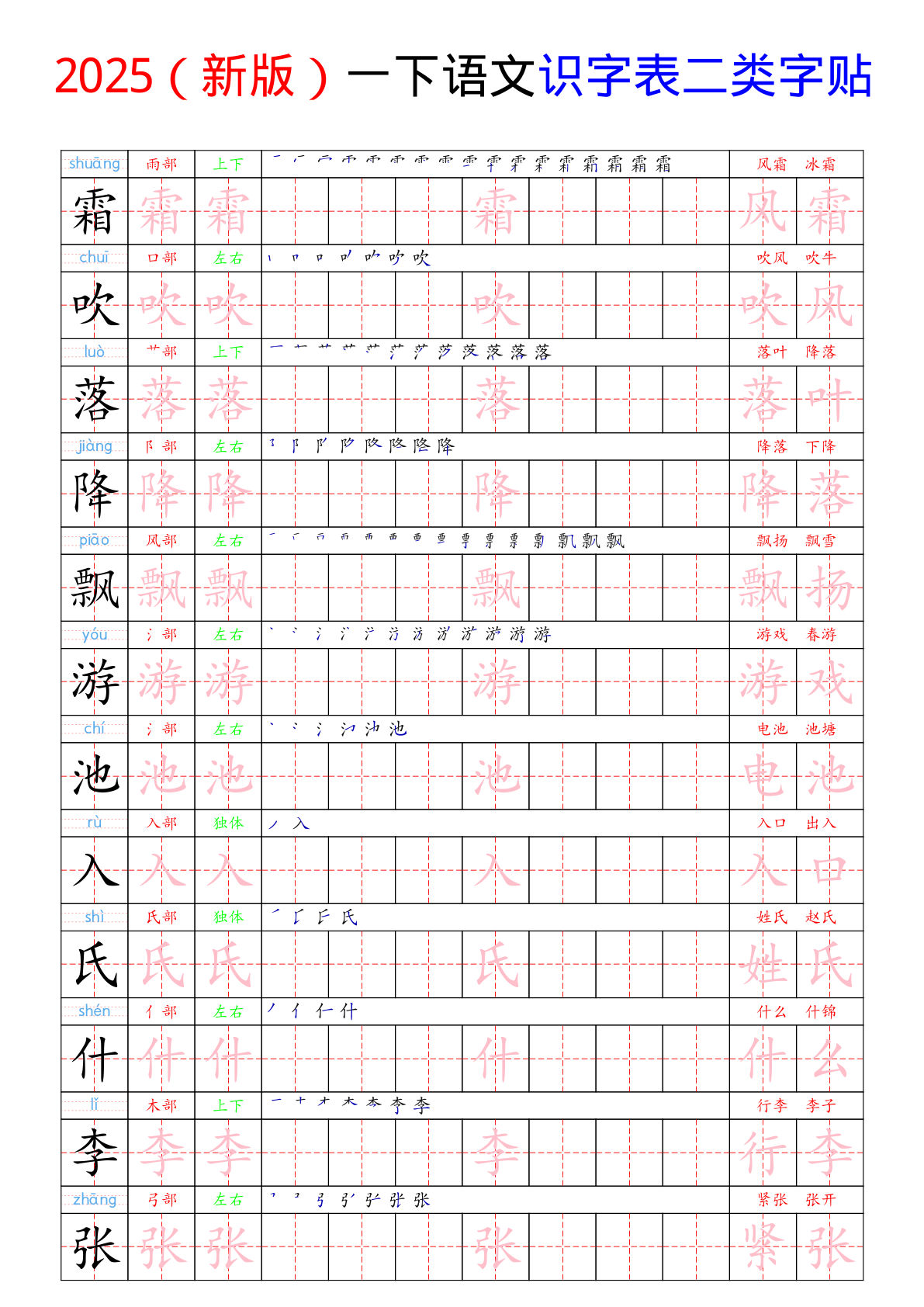 （新版）一年级下册语文识字表二类字贴-鸡娃题库官网-永久免费分享小学教辅资源