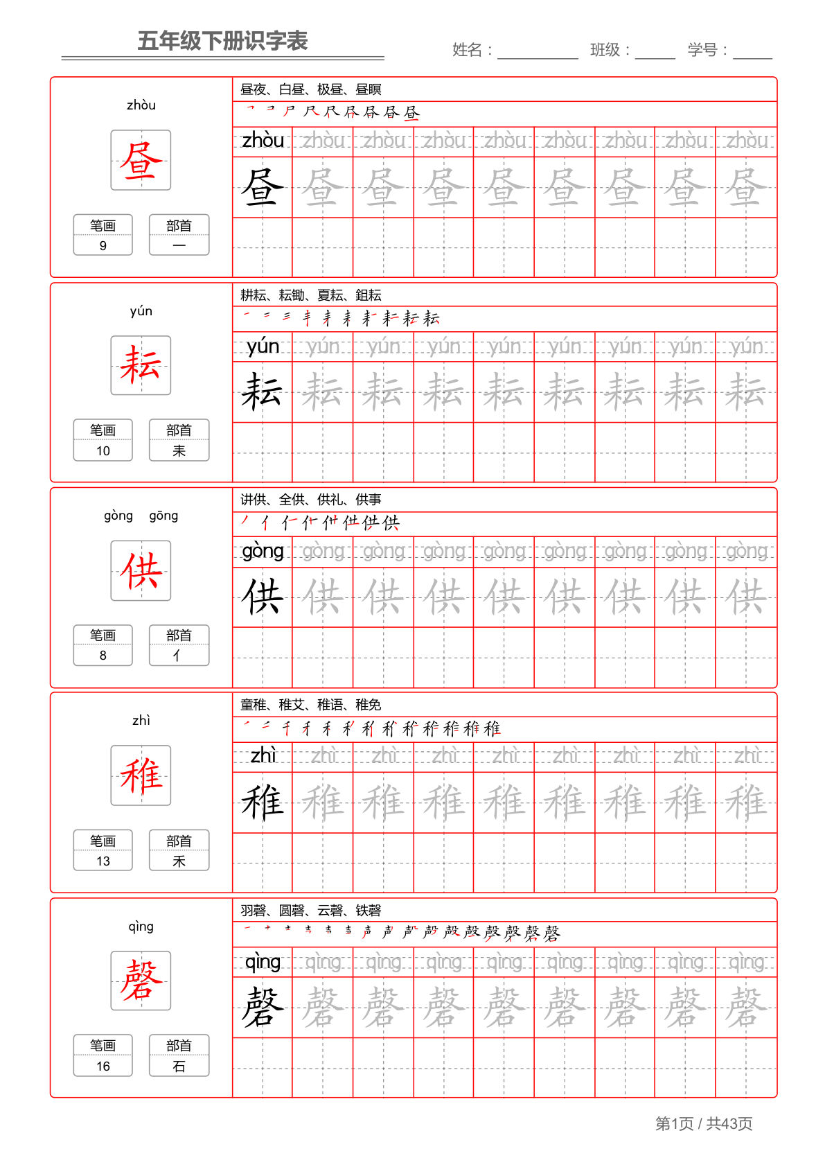 五年级下册语文：识字表 字帖（第1套）