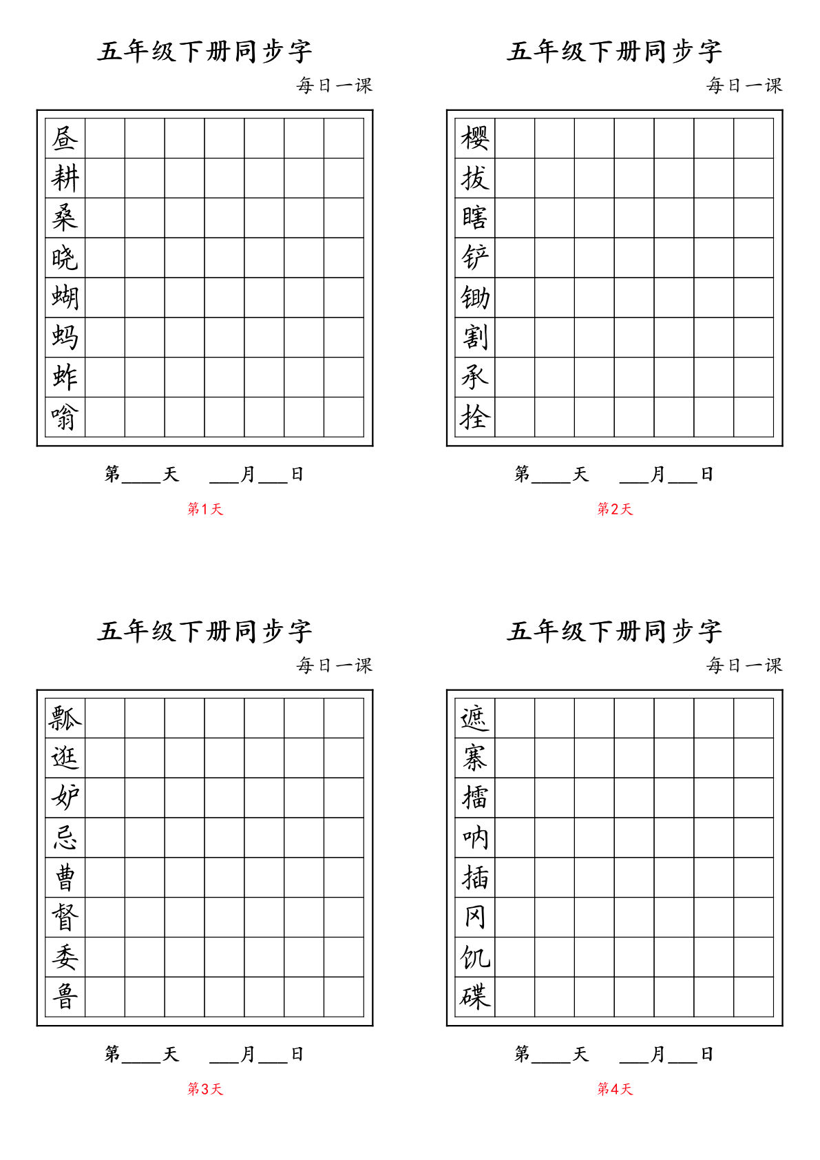 五年级下册语文：写字表 字帖 每日一课