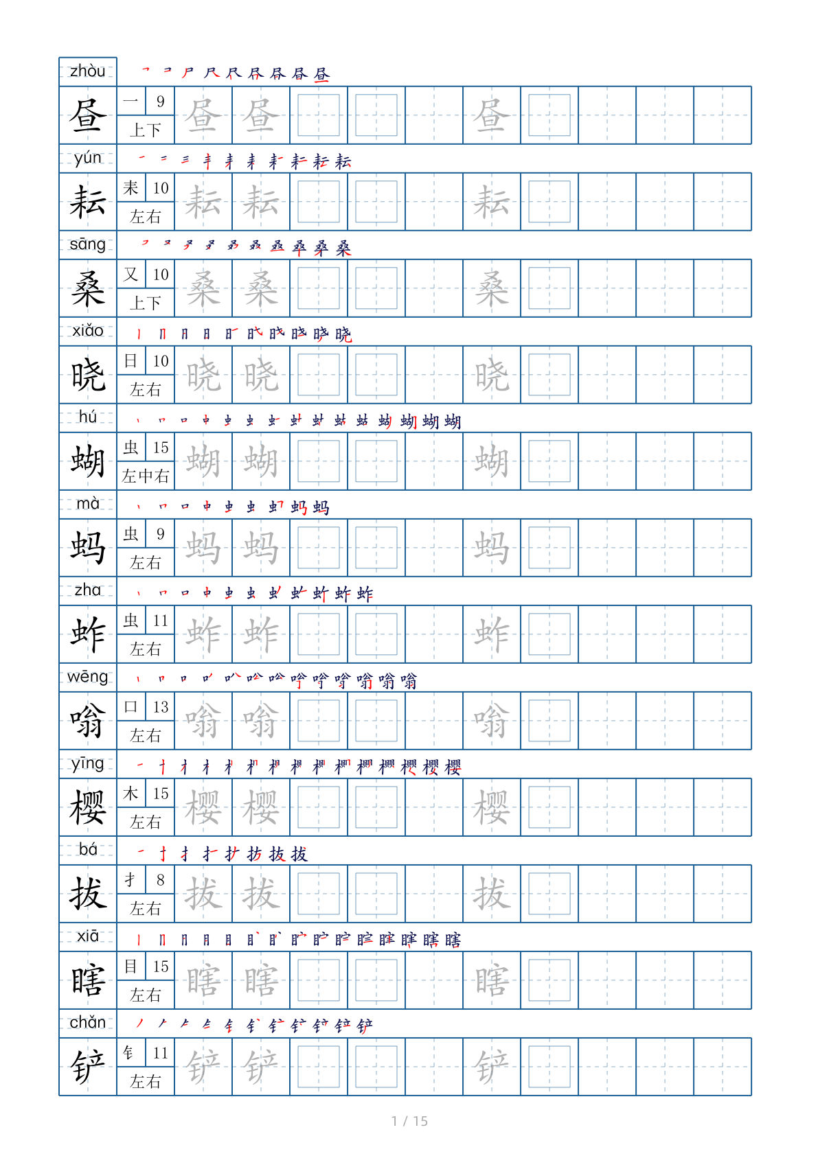 五年级下册语文：写字表 字帖（第2套）15页
