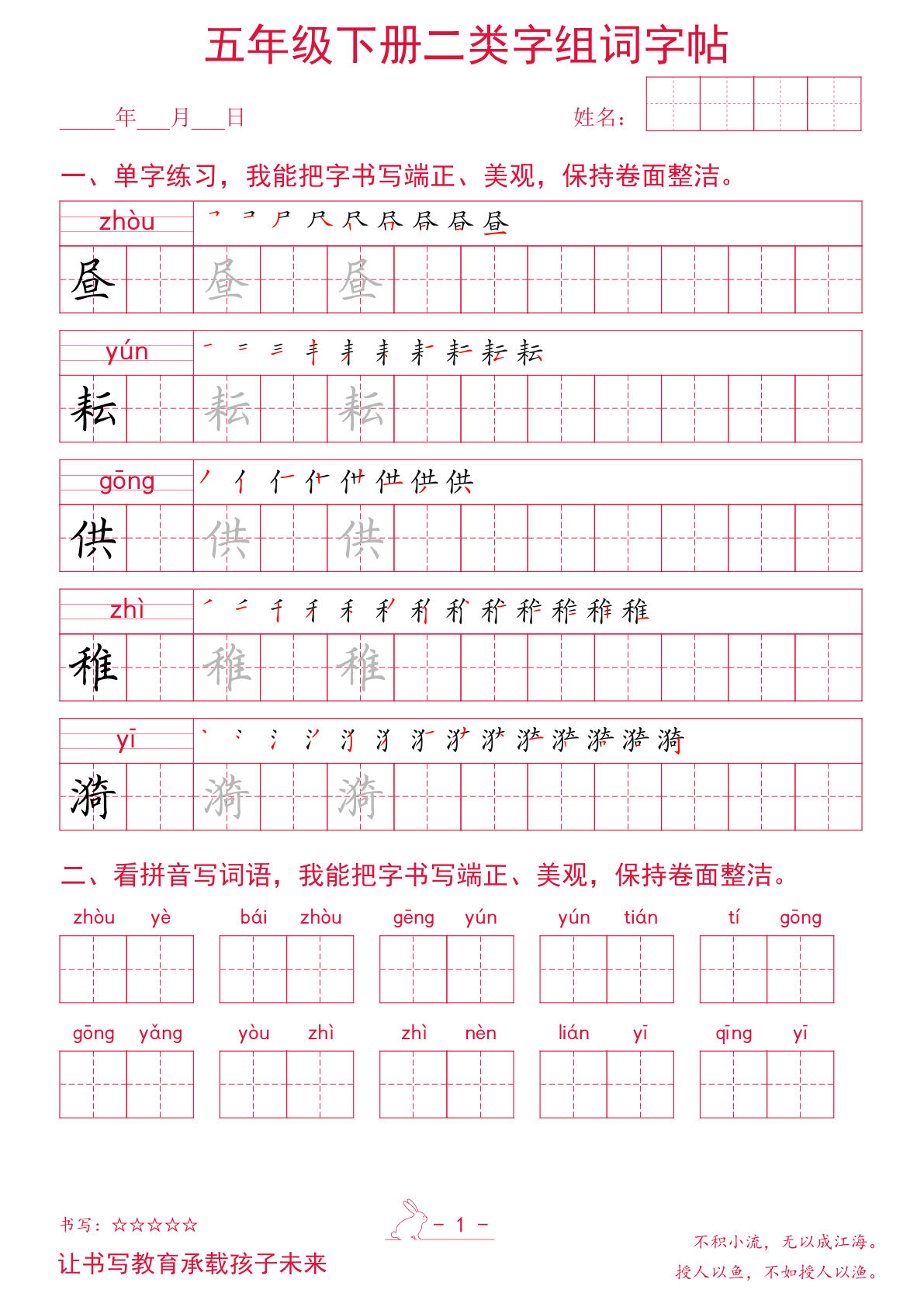 五年级下册二类字组词字帖