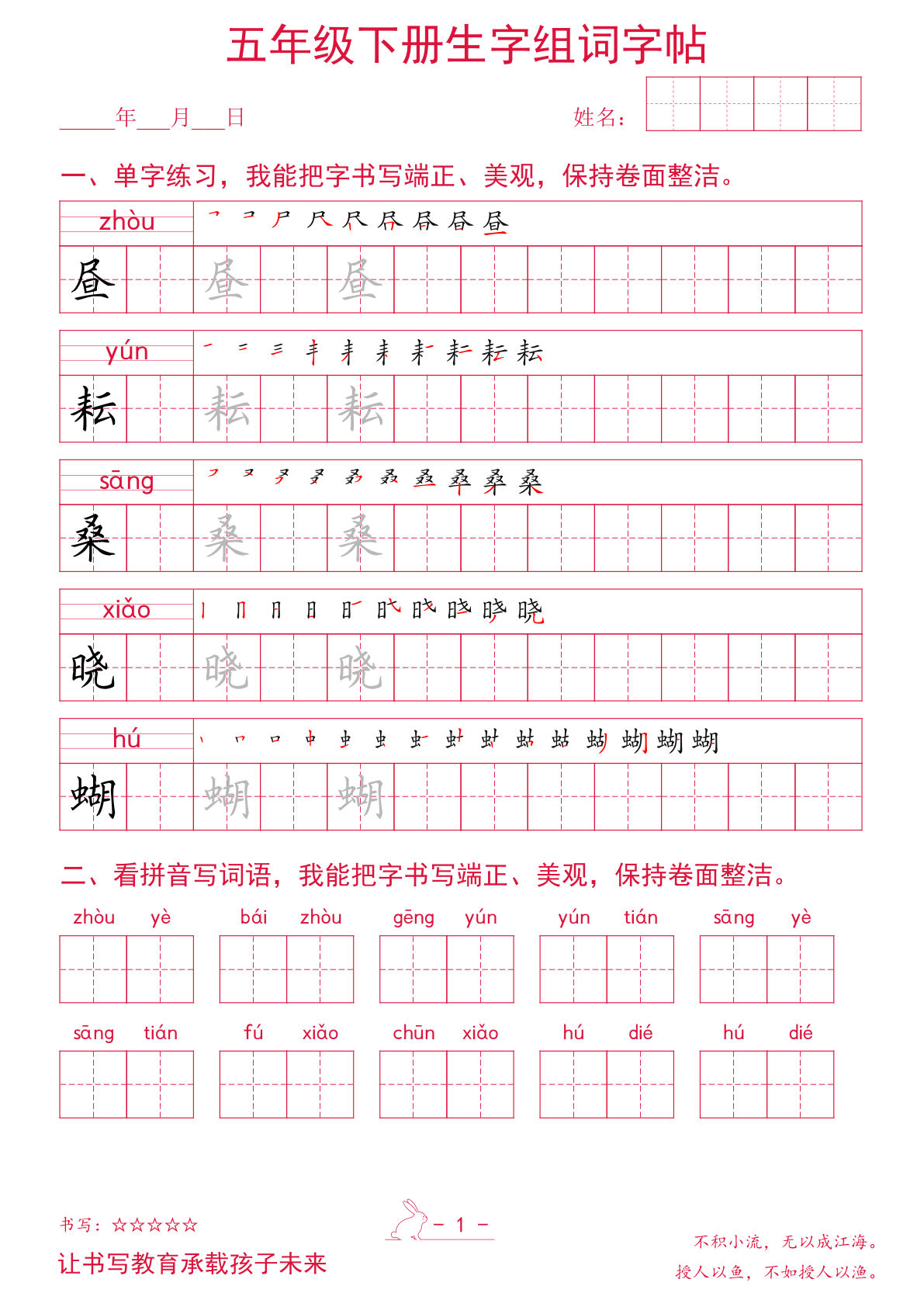 五年级下册语文生字组词字帖