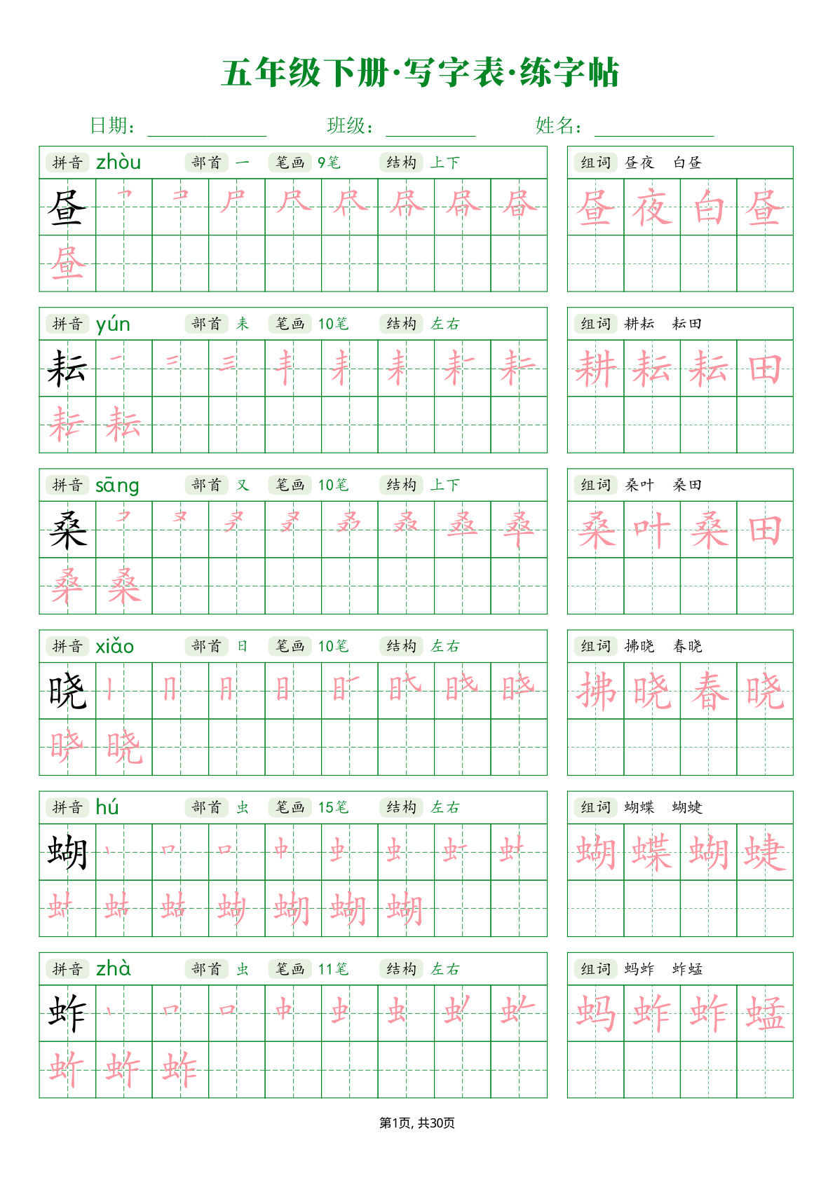 五年级下册语文写字表字帖