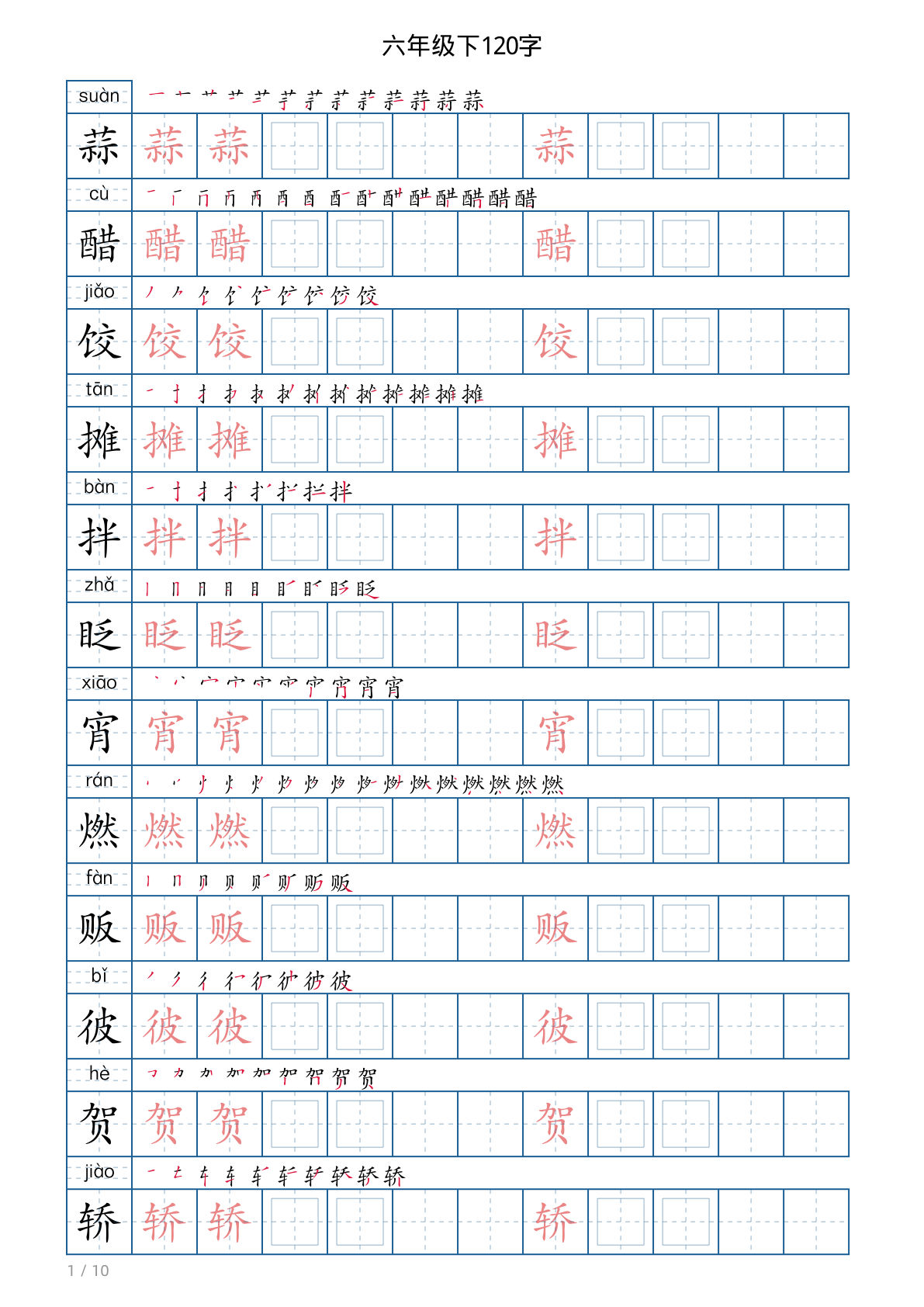 六年级下册语文写字帖(120字)-鸡娃题库官网-永久免费分享小学教辅资源