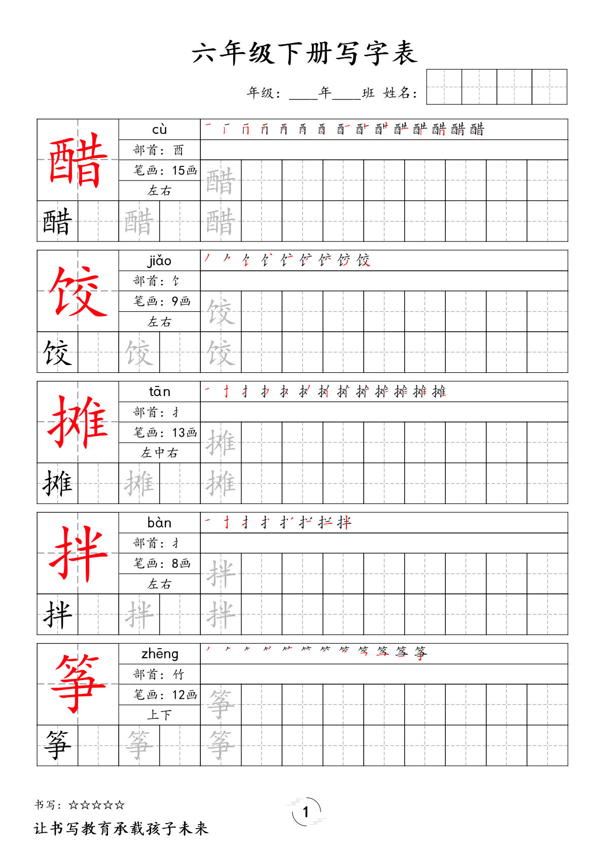 六年级下册语文写字表字帖新-鸡娃题库官网-永久免费分享小学教辅资源