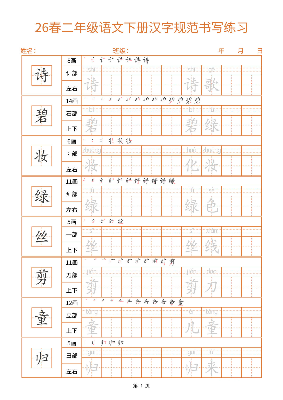 26春二年级语文下册汉字规范书写字帖（共32页）-鸡娃题库官网-永久免费分享小学教辅资源