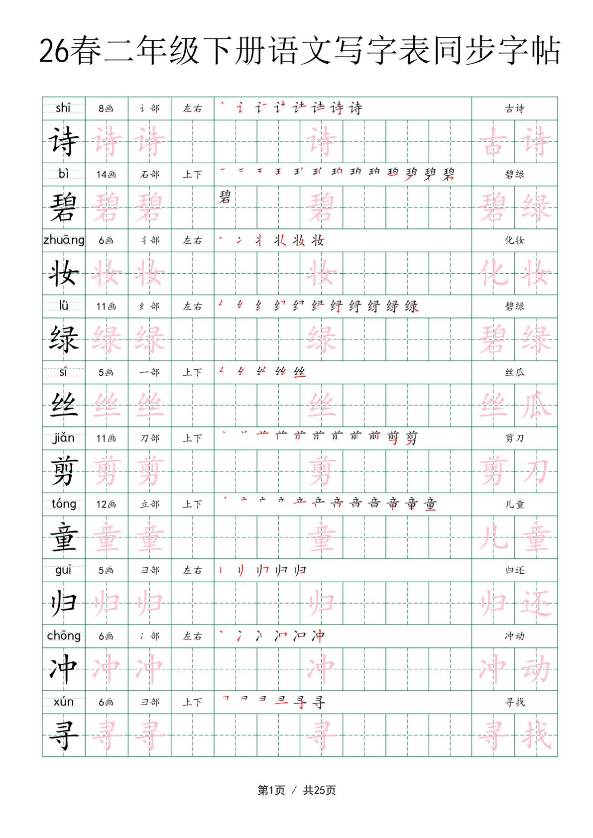 26春二年级下册语文写字表同步字帖（25页）-鸡娃题库官网-永久免费分享小学教辅资源