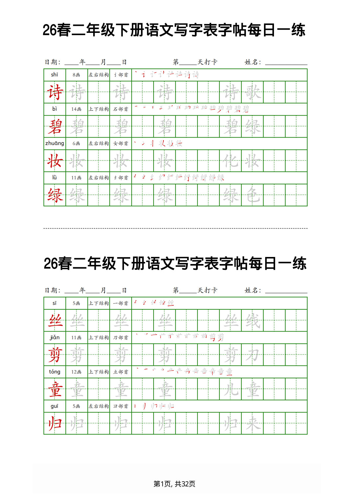 26春二年级下册语文写字表字帖每日一练32页-鸡娃题库官网-永久免费分享小学教辅资源