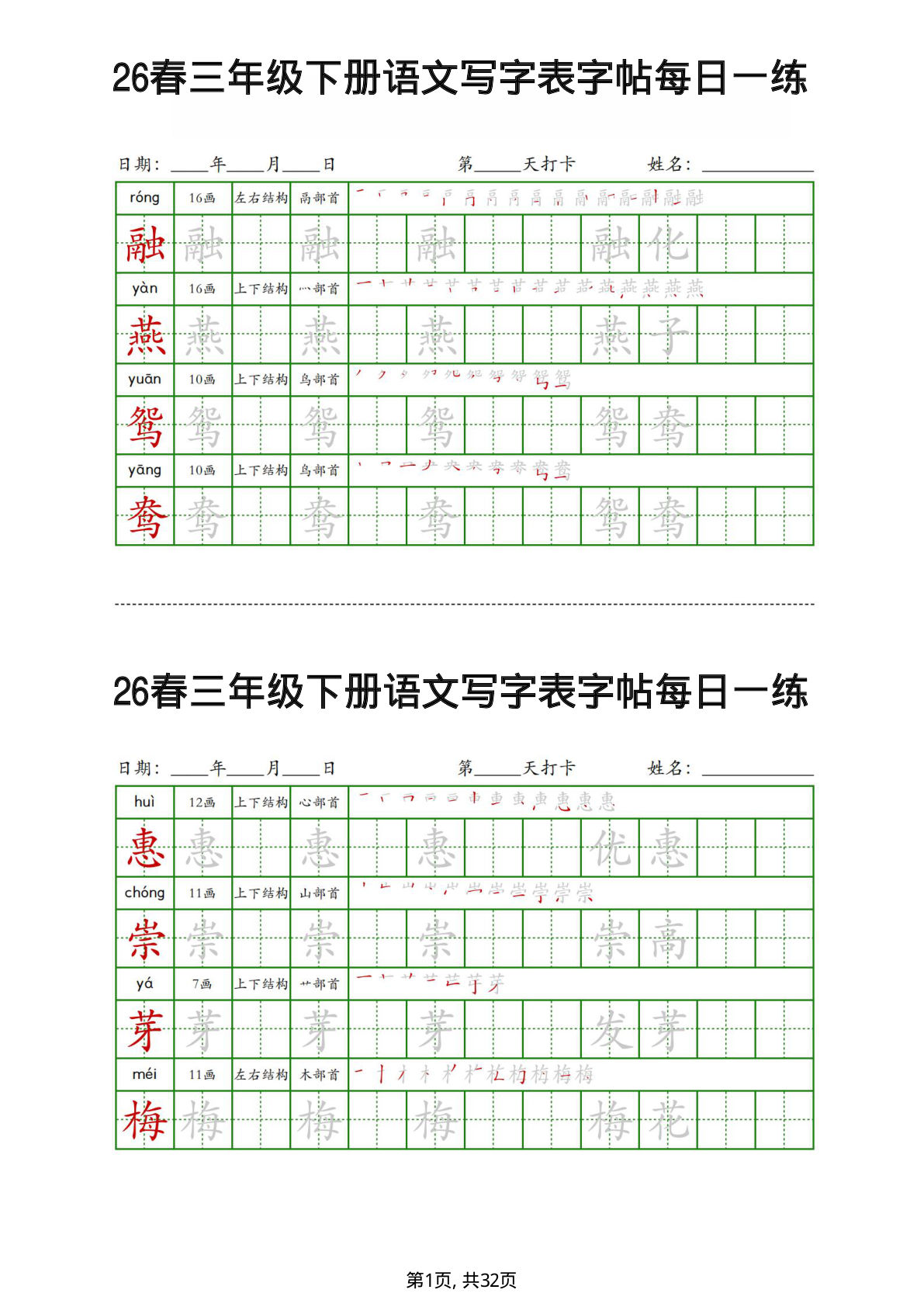 26春三年级下册语文写字表字帖每日一练32页