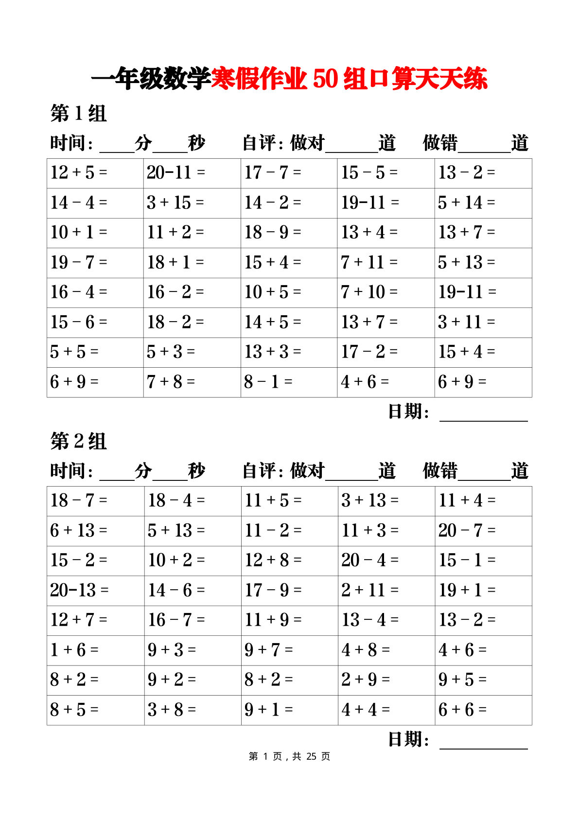 一年级数学寒假作业50组口算天天练25页-鸡娃题库官网-永久免费分享小学教辅资源