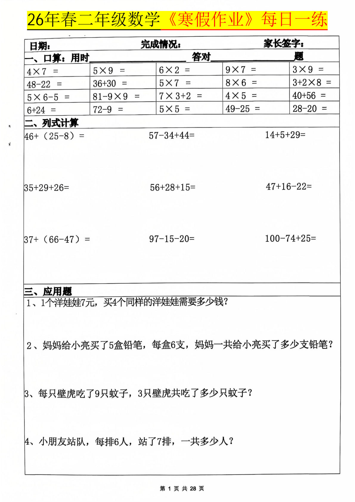 26春二年级上册数学寒假作业每日一练20天（含答案28页）-鸡娃题库官网-永久免费分享小学教辅资源
