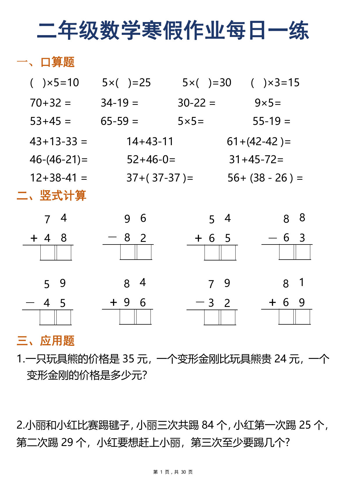 二年级上册数学寒假作业每日一练30天（口算竖式应用题）（30页）-鸡娃题库官网-永久免费分享小学教辅资源