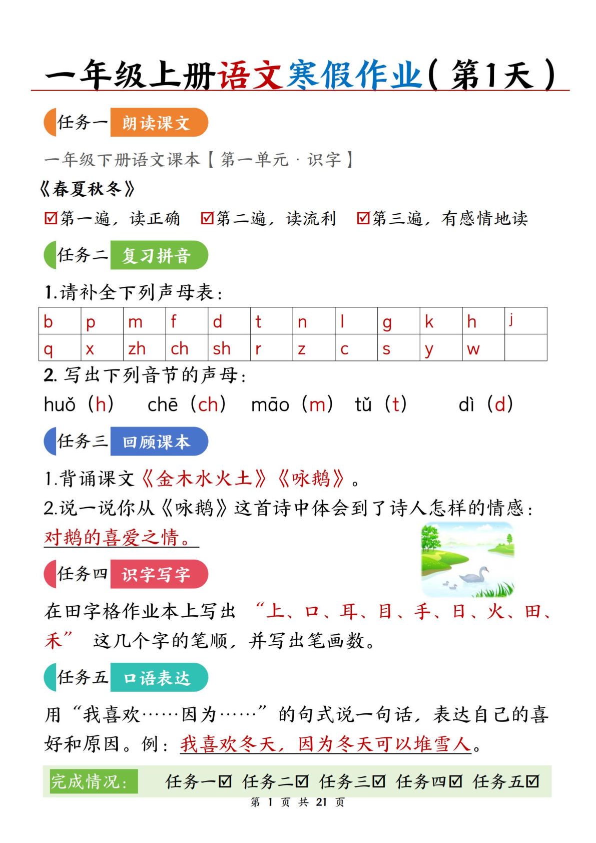 新一年级上册语文寒假作业21天答案版21页-鸡娃题库官网-永久免费分享小学教辅资源